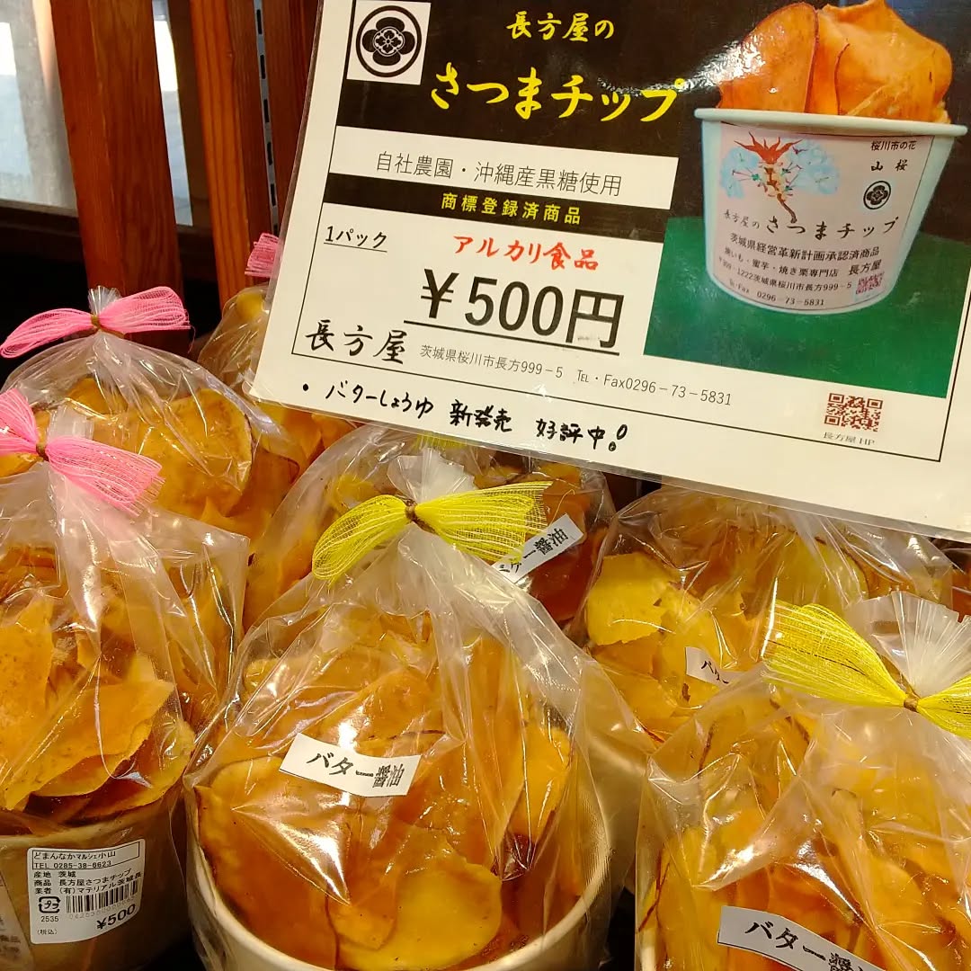 こんにちは
今日も良い天気ですね

本日は、さつまチップをご紹介します

味は２種類あり、黒糖とバター醤油があります。
どちらも美味しいですが、オススメはバター醤油！️
さつまいものほんのりとした甘味と、しょっぱさが絶妙
一度食べたらヤミツキです