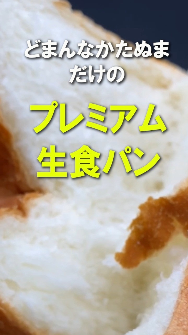 どまんなかたぬまだけのプレミアム生食パン！