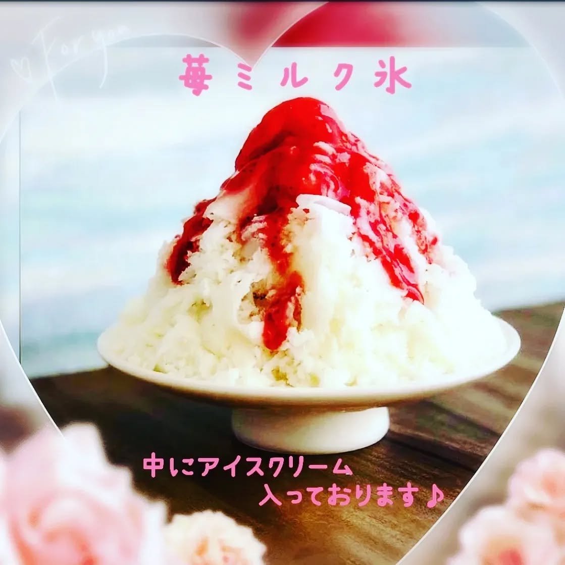 こんにちは です

今日も暖かいですね♪

ジャージー牛乳でお作りしたミルク感たっぷりの氷にたっぷりの自家製いちごソースををかけたかき氷いかがですか？
中にはアイスクリームも入っております

コーヒー、ドリンクセットもお得です🥤

各種、テイクアウトも承ります🛍