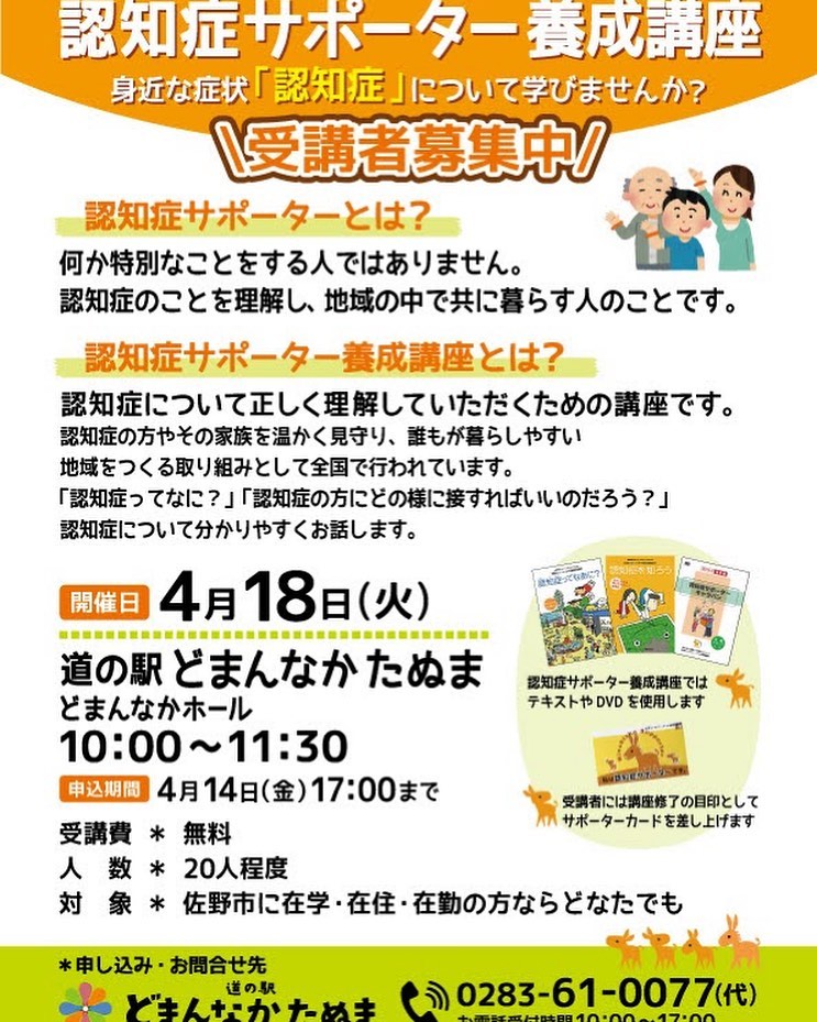 身近な症状「認知証」について学びませんか？
佐野市民の方の受講を受け付けております。
無料でご参加頂けます。
受講は予約制です。お電話でのお申込みをお待ちしております。