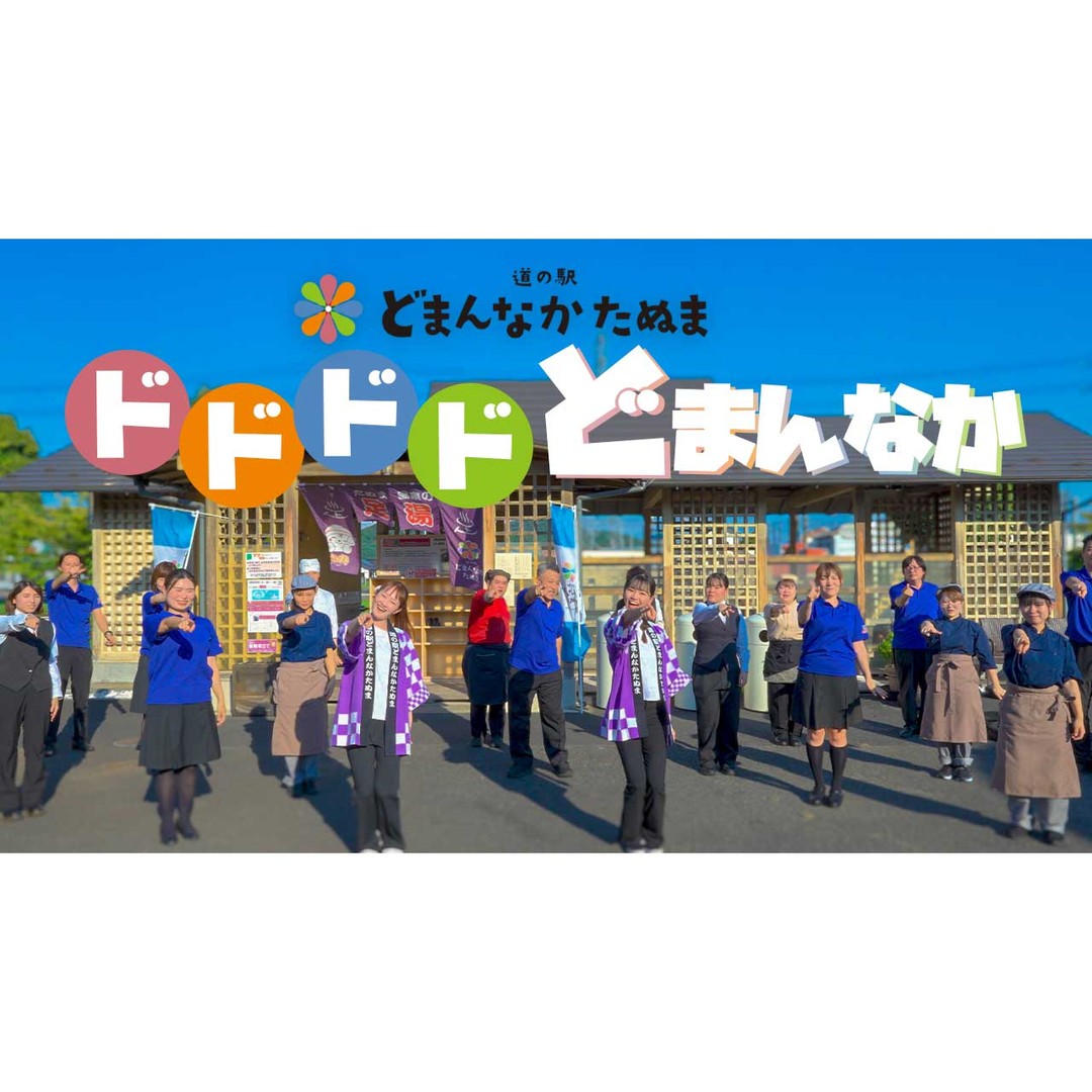 こんにちは　本日も への投票をお願いします！
にある私達 は「日本一ワクワクする道の駅」を目指しています！
そんな私達の想いを込めて作った社歌でコンテストに挑戦中！どうか清き一票を
投票はこちらから→　https://shaka.nikkei.co.jp
①社歌コンテスト公式サイト内の検索バーに「どまんなか」で検索
②「ドドドドどまんなか」を選択！
③「投票をする」をタップ！
ぜひ、13日（金）の投票締め切りまで毎日投票のご協力をお願いいたします

合わせて社歌コンテスト公式YouTube賞の動画もご覧ください
【ドドドドどまんなか】https://x.gd/we0SG
約30秒の動画を最後までご覧いただき、良かったら高評価をお願いします