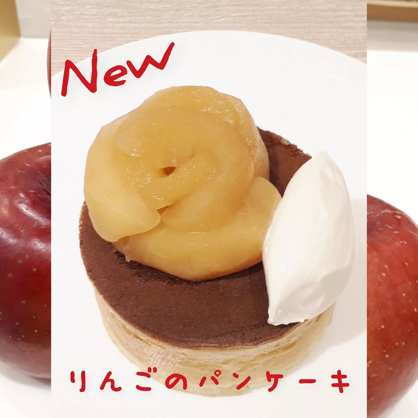 こんにちは
です！

新メニューのご紹介です！
りんごのパンケーキ

りんごのコンポートに
カラメルシャンティを添えてます。
お花のような盛り付けが
かわいらしいパンケーキです️