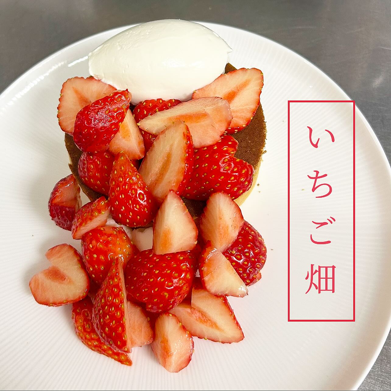 こんにちは です
栄養価の高いいちごスイーツ
いかがでしょうか
苺にはビタミンC・食物繊維・葉酸・
ポリフェノールなどさまざまな栄養素が
含まれています
︎おすすめ苺スイーツ︎
いちごのパンケーキ
いちご畑のパンケーキ
いちごパフェ
🧊苺氷(水不使用かき氷)
🧊いちごスムージー(冷凍苺)
🫕ココア生地 いちごコンフィチュール
ふんわり焼き立てパンケーキと
おいしい苺をご堪能くださいませ