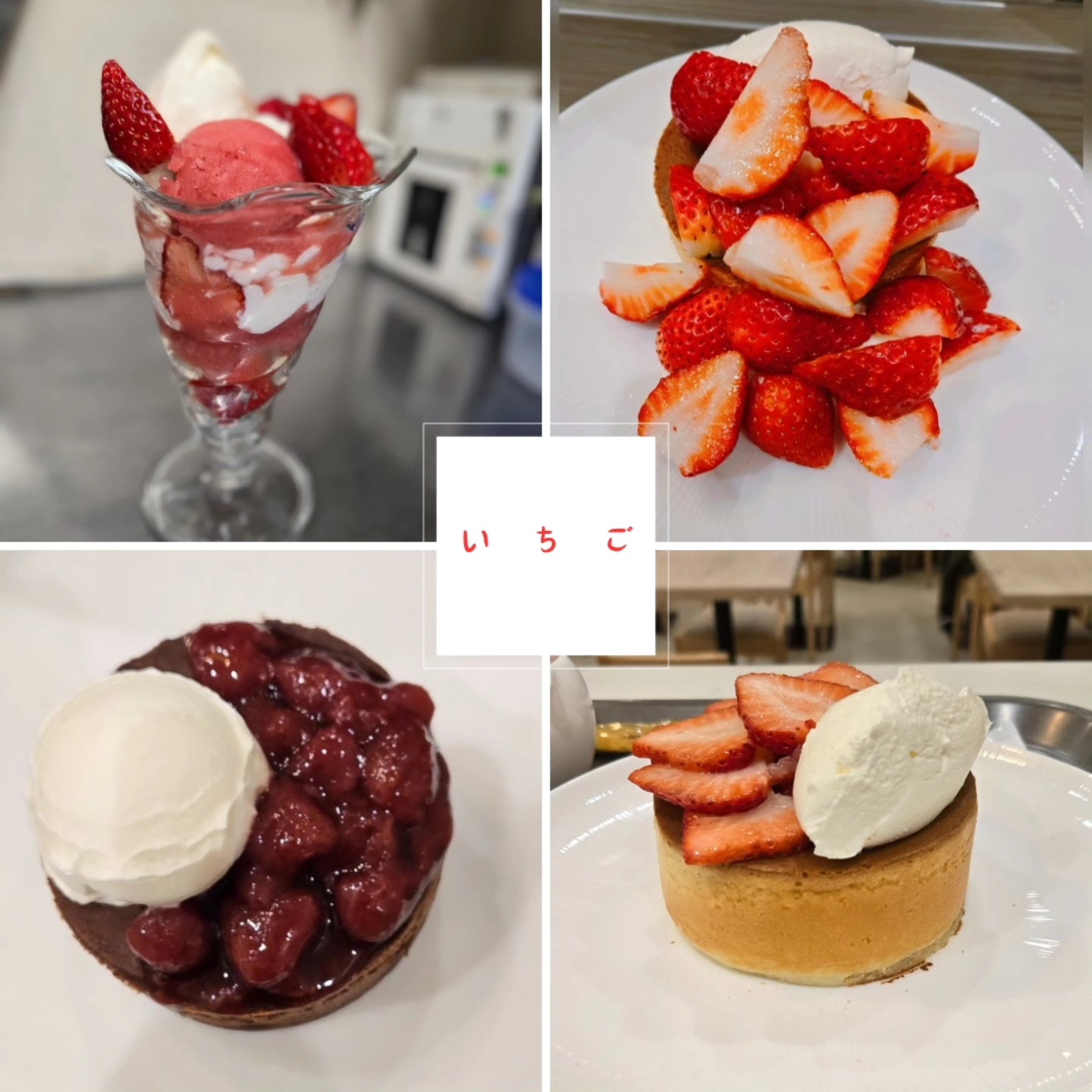 こんにちは
です！ 

苺の楽しみ方いろいろ
フレッシュな苺も
コンフィチュールも 

生クリームとも合うし
ゼリーやシャーベットも 

ぜひお越しください