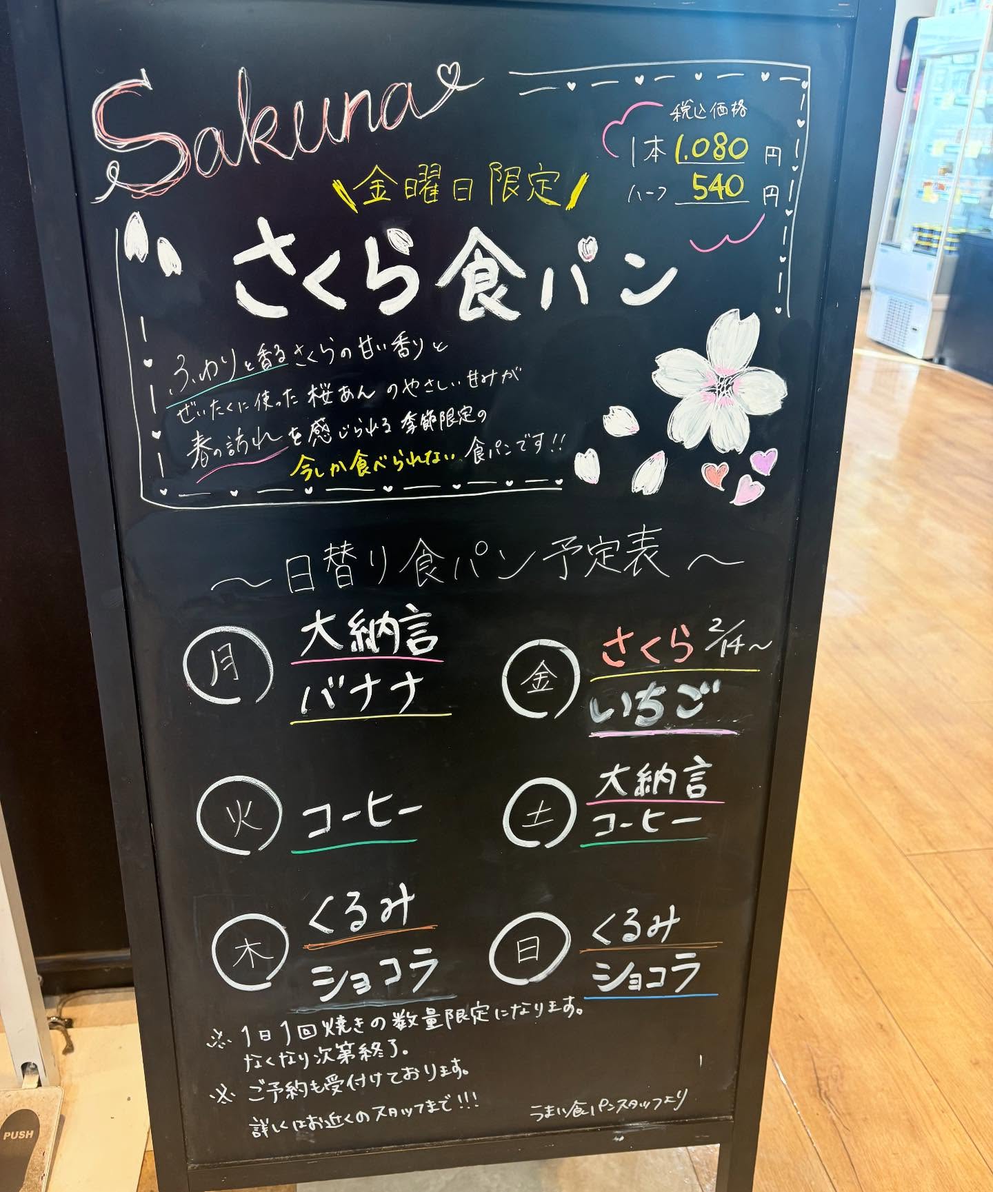 こんにちは！うまい食パンです️

🪧店頭の看板が新しくなりました！

本日から販売開始！
さくら食パン
ふわりと香るさくらと、
生地に練り込まれた桜あんの甘みが
春の訪れを感じられる、今しか食べられない
季節限定の食パンです
※毎週金曜日限定販売

本日の日替わりは
いちご食パン
さくら食パンです

毎週金曜日は可愛いピンク色のラインナップになります
この機会にぜひお買い求めくださいませ

他にも小物パンも充実しております！
本日も皆様のご来店、心よりお待ちしております！