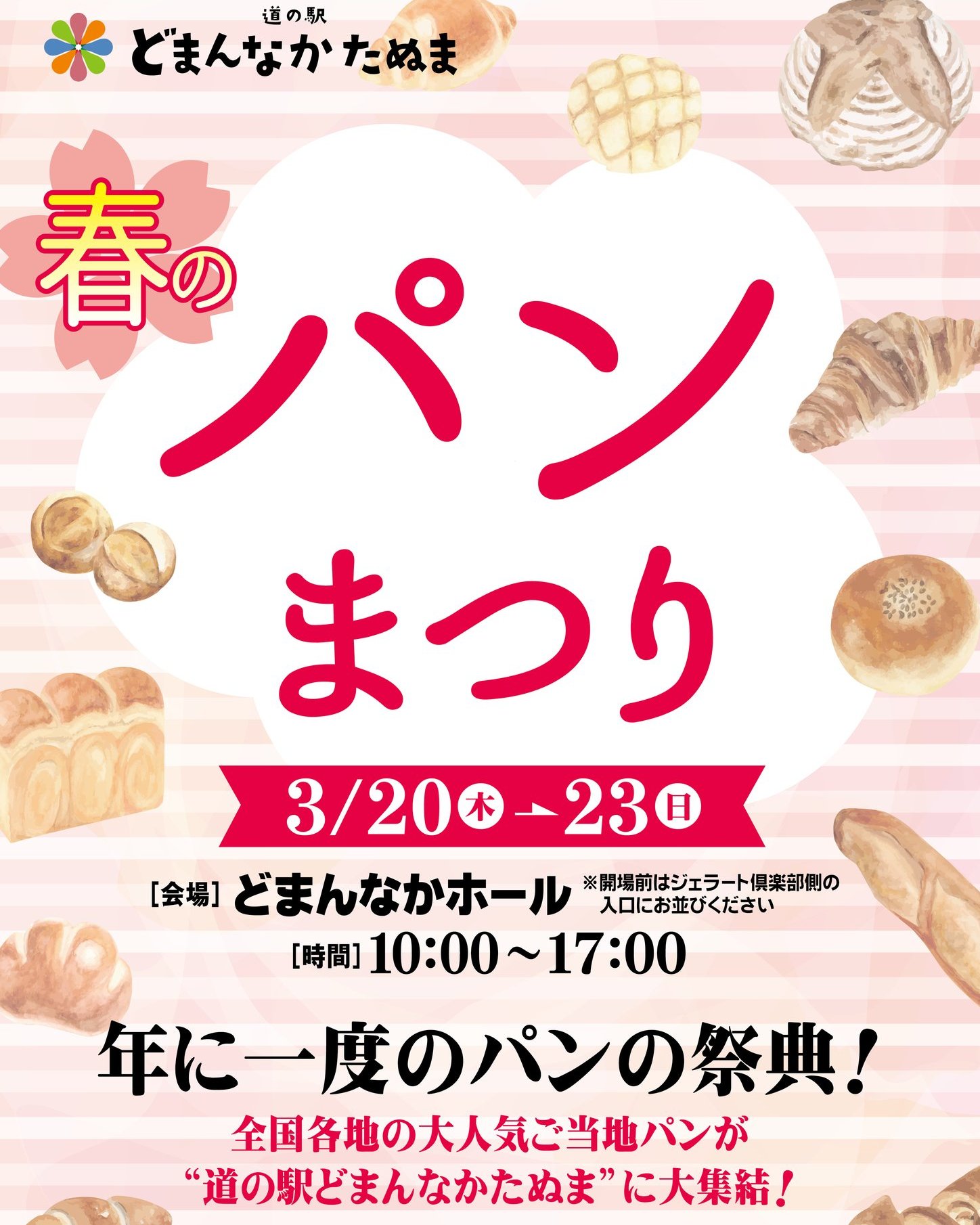 イベント告知

来月 3/20(木・祝)～3/23（日）にて、毎年大盛況の一大イベント「 #春のパン祭り」が開催されます！

全国の大人気ご当地パンが「 #道の駅どまんなかたぬま」大集結！
今年はパン祭り史上最大規模の4日間開催！
ワクワクのイベント情報は随時お伝えしていきます