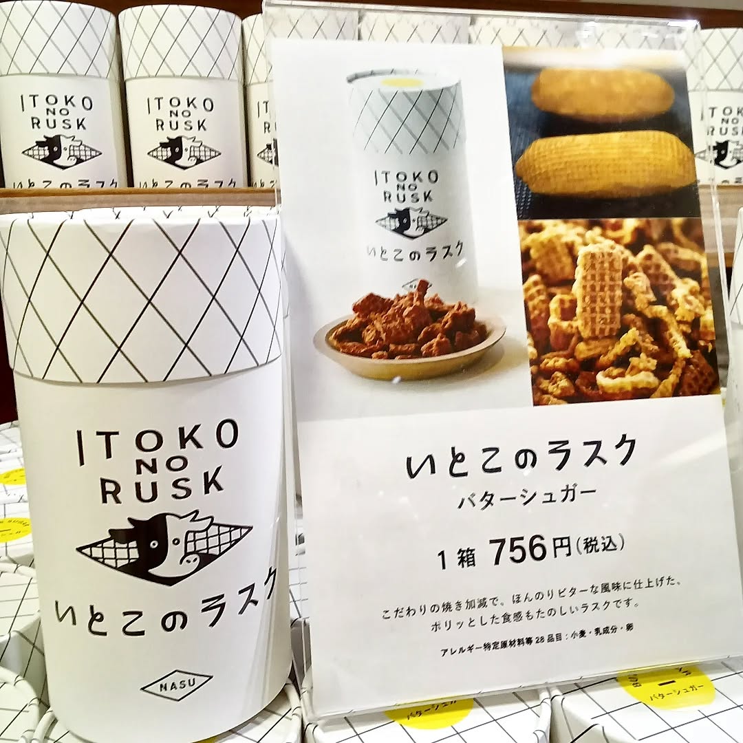 おはようございます

お土産売り場『彩り館』から、
本日のおすすめ商品のご紹介です️

本日ご紹介するのは《 #いとこのラスク》です
あの有名な の切れ端を
サックサクのラスクに仕上げた です🤩
味は〘バターシュガー・チョコ・抹茶〙の3種類！

ご来店の際はぜひチェックしてみてください🫶

#お土産にピッタリ♪