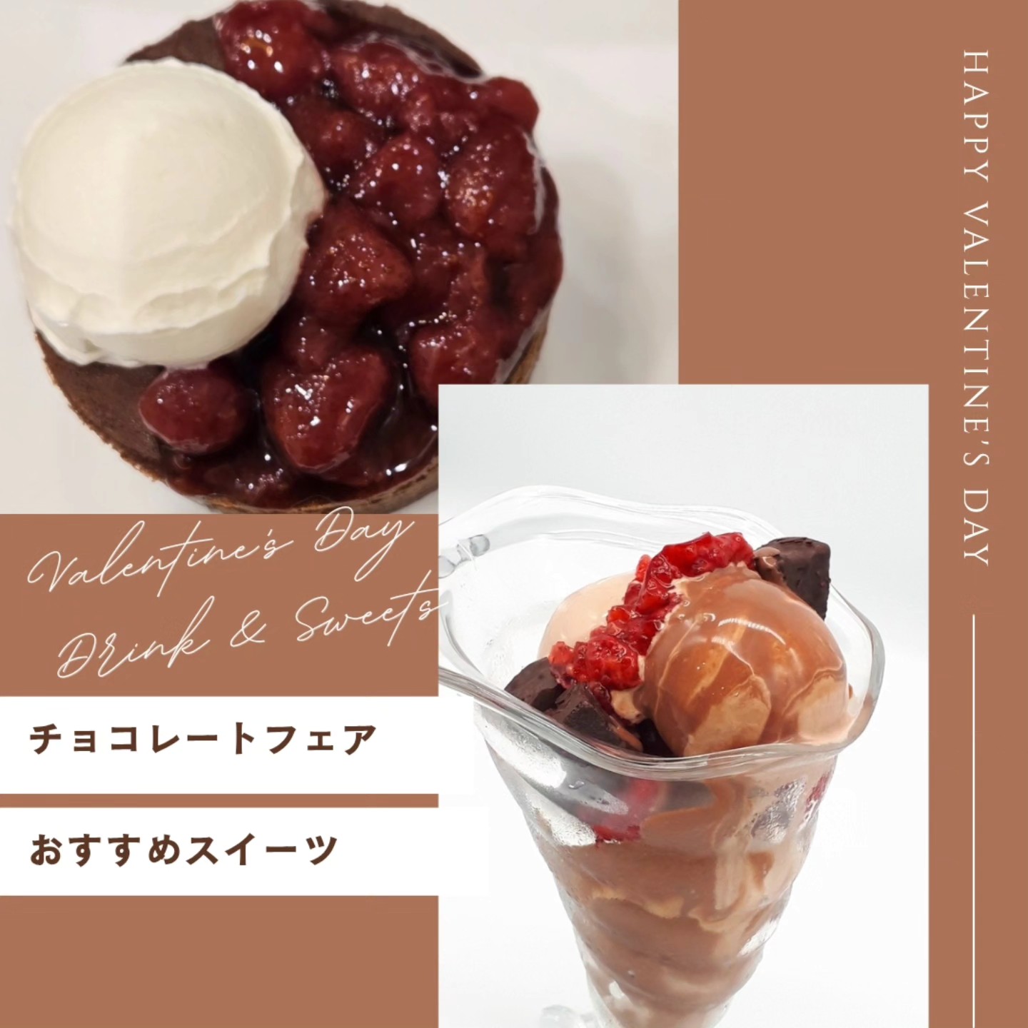 Happy Valentine  
です！ 

大切な方に、
大切な自分に。 

スイーツはいかがですか。
チョコレートフェアは
18日まで開催してます！