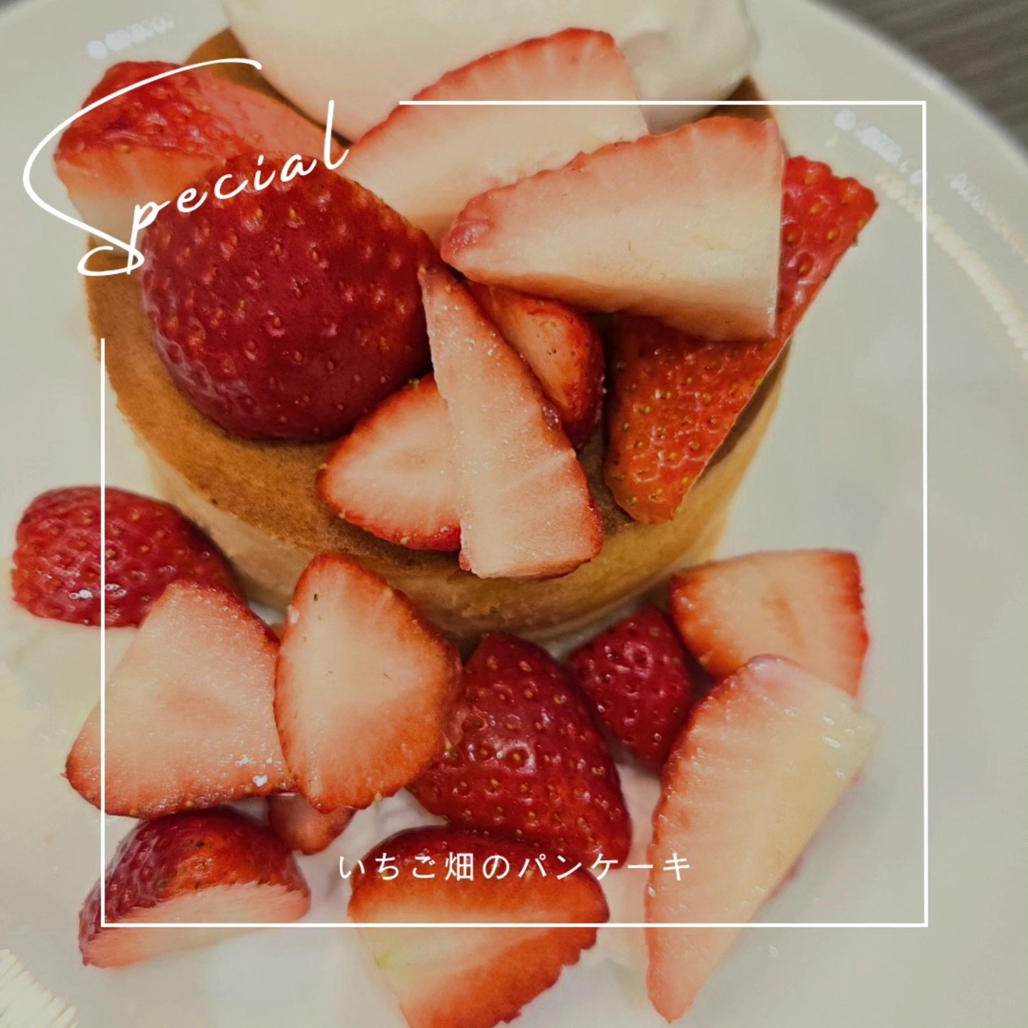 こんにちは
です！ 

今日も元気に営業してます 

苺好きな方にぜひ食べていただきたい！
『いちご畑のパンケーキ』 

笑顔でお待ちしております