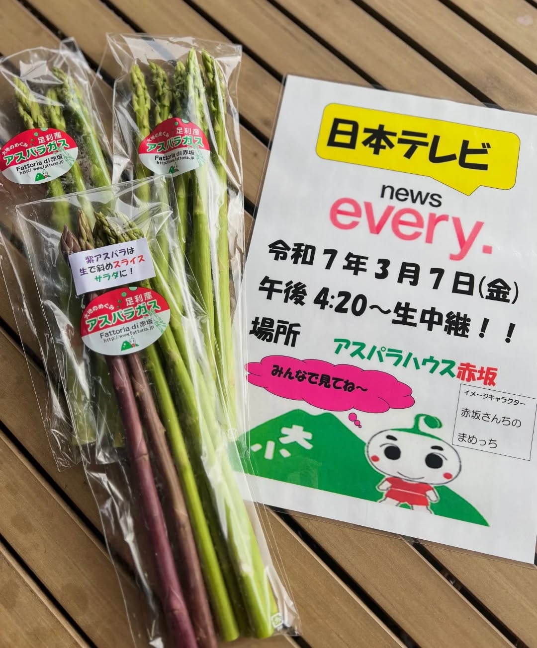 ◯
今からが旬の【アスパラガス】
茹でてそのままマヨネーズで食べたり、
サラダや肉巻きに
色んな食べ方がありますよね️
唯一のアスパラガス生産者さん
【赤坂さん】がテレビに出るそうです!
3月7日(金)16:20頃から、
日本テレビの【newsevery】
で生中継されるそうです。
ぜひ、ご覧ください!
そして、美味しい を
食べてみてくださいね