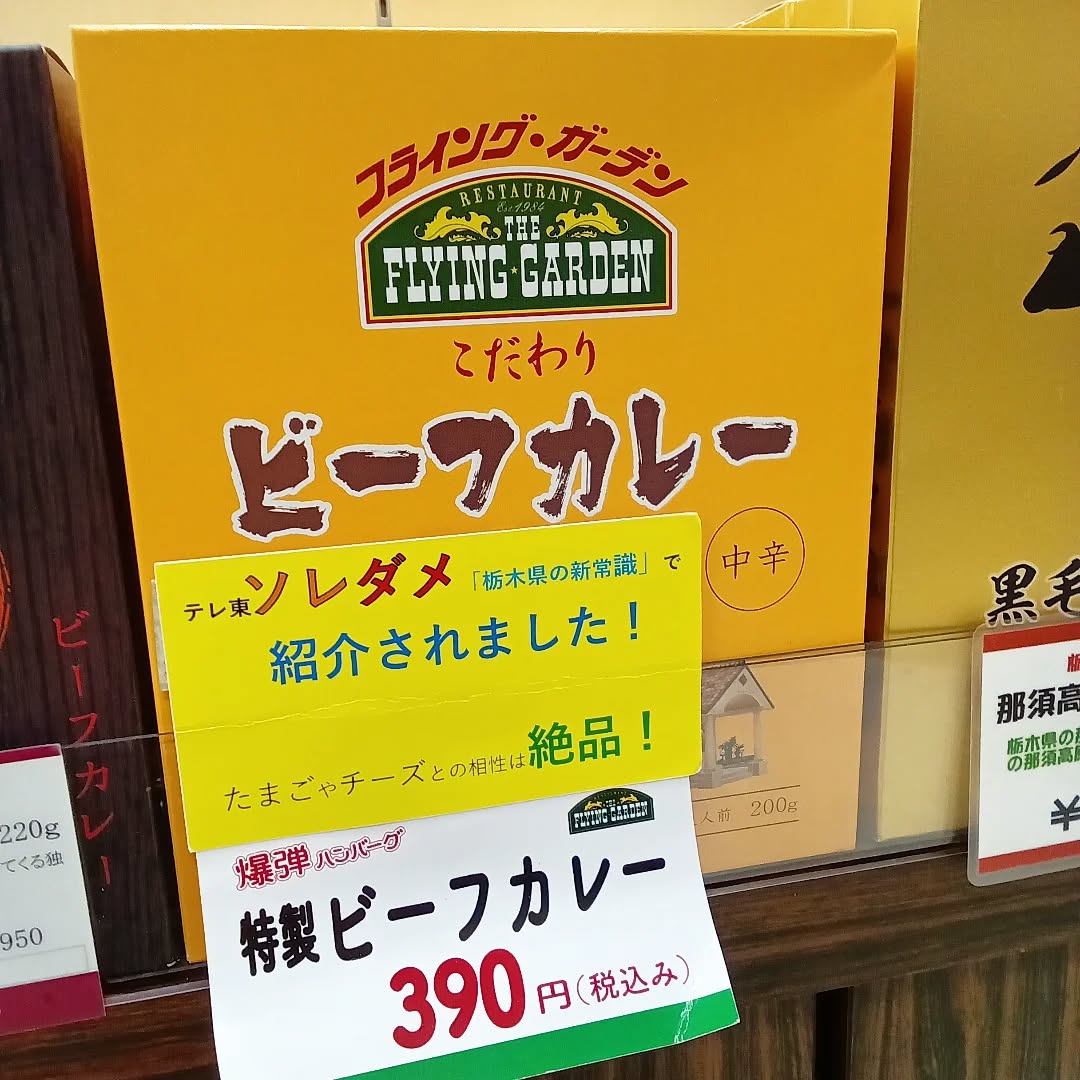 こんにちは
今日は風も少なく、日差しが暖かくて過ごしやすいお天気ですね

本日ご紹介するのは、 さんの
特製ビーフカレーとデミソース煮込みハンバーグ🥩です！

テレビ番組の でも紹介された
特製ビーフカレーは、たまご🥚やチーズ🧀との
相性が抜群に良いんです🫶🤤
いろんなアレンジを楽しめちゃいますよ♪
デミソース煮込みハンバーグは、
ジューシーに焼き上げたハンバーグに
ソースがたっぷり🤎ついております

どちらも、地元のお客様に愛されている
大人気商品となっております
ご来店の際はぜひ、チェックしてみてください！