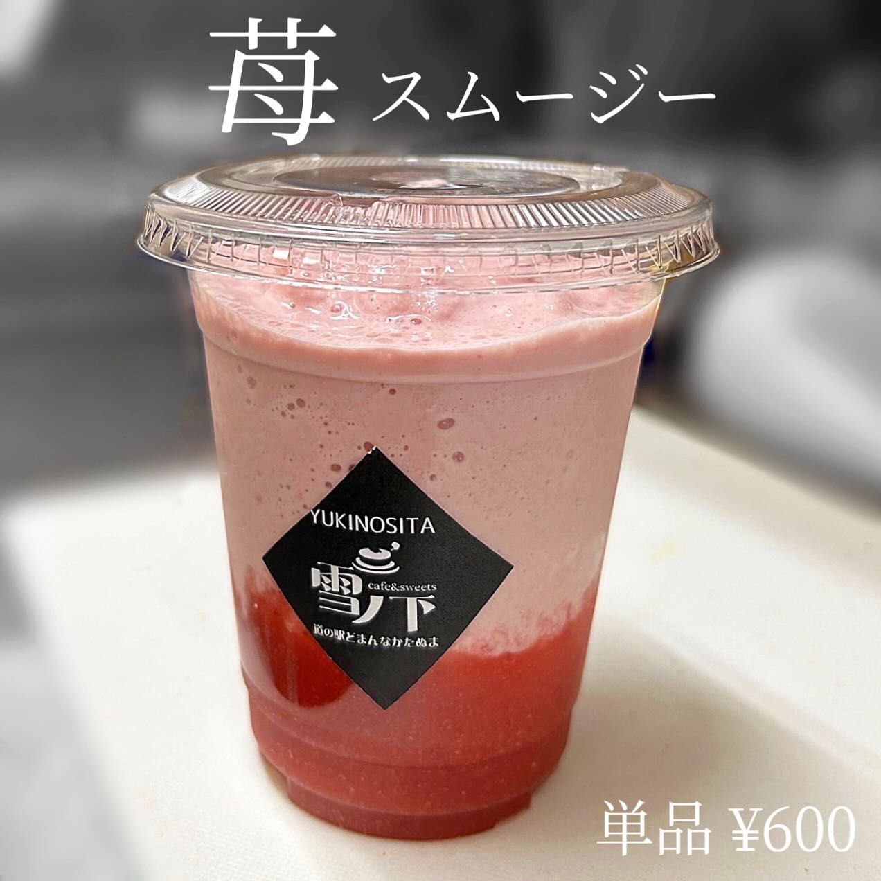 こんにちは です 

気温が上がったり下がったりで
ジグザグお天気ですね

気分リフレッシュ！
栄養価が高く・低カロリーの
【苺スムージー】いかがでしょうか♪

冷凍苺を使用しており氷不使用のため
苺・牛乳・ヨーグルトを
しっかり味わえます🥛🥣

カップ底のオリジナル苺シロップと
ぐるぐる混ぜてお飲みください

たっぷり飲みごたえのある1品です🥤
是非🫶