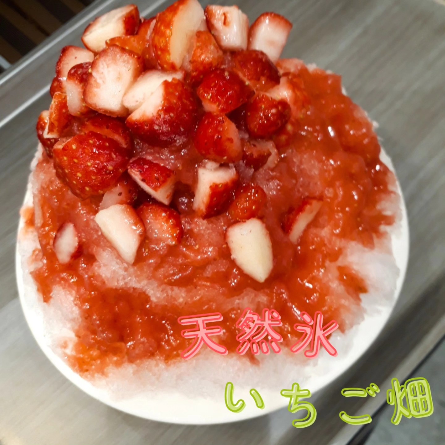こんにちは
です！ 

良いお天気なので、かき氷やってます！
『天然氷いちご畑』です。
1種類だけの販売ですが、フレッシュな苺の季節におすすめのかき氷です！ 

いちごパフェも苺氷やアイスクリームがトッピングされていて、暖かい日にお勧めのメニューです。