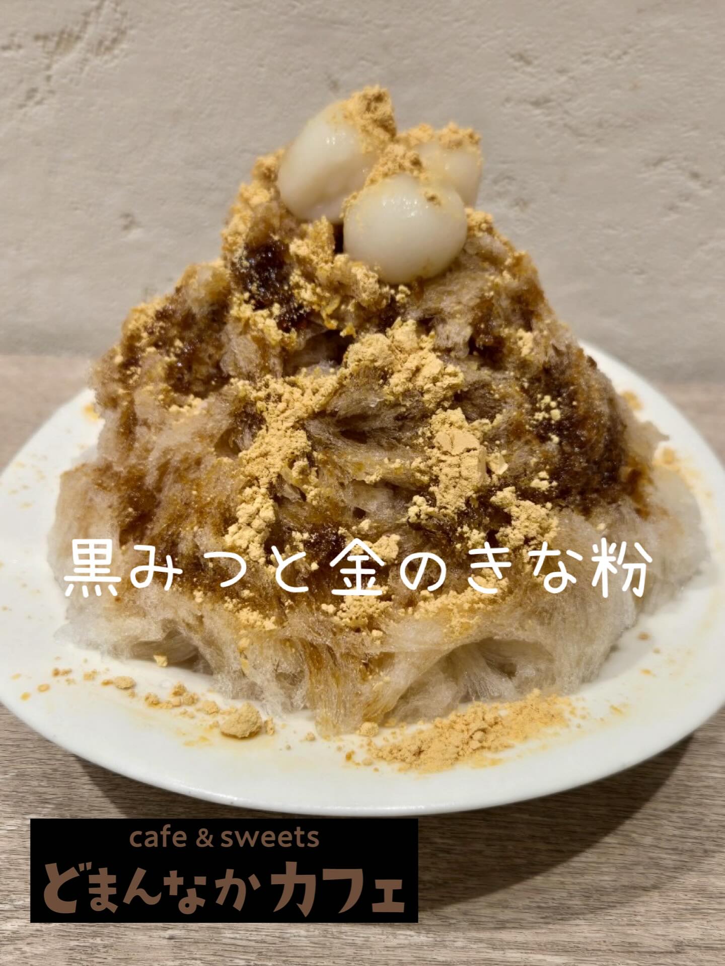 こんにちは
今日も暑いです連日かき氷ご好評頂いております本日は黒みつと金のきな粉おすすめです🤗
いかがですか