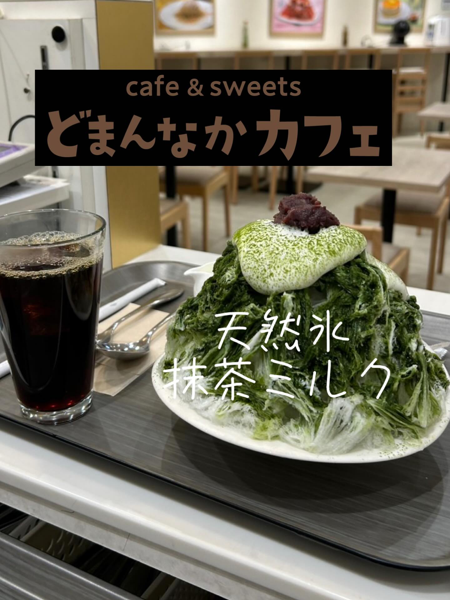 こんにちは
今日ご紹介→【天然氷抹茶ミルク】です
あんこ＆抹茶をふんだんに使用したかき氷です
是非️