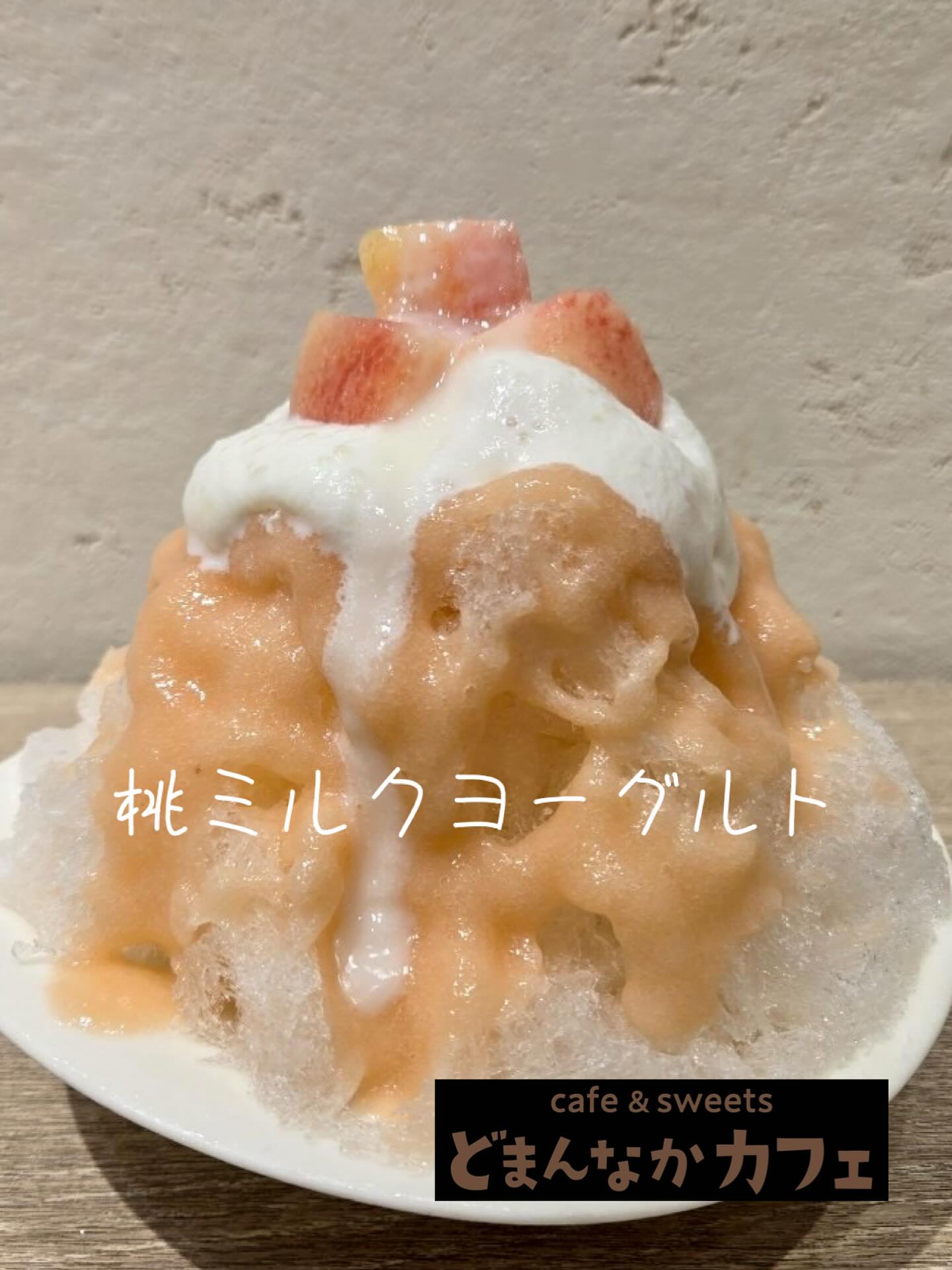 こんにちは️
人気の桃ミルクヨーグルトそろそろ終了となります‍♀️
どうぞお早めに
※混雑時はお時間を頂きますのでお早めのご来店をおすすめ致します。