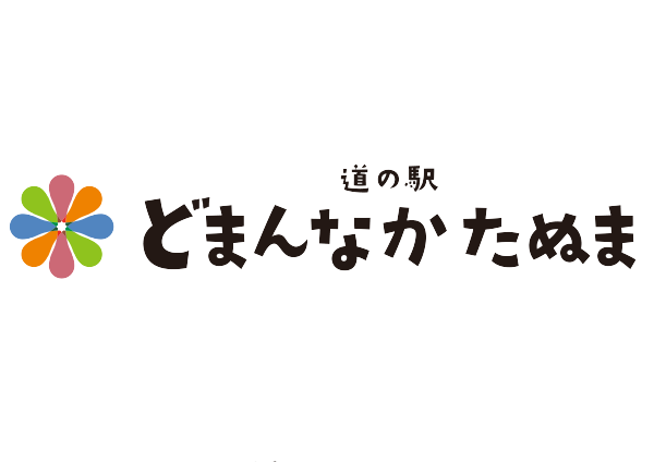 道の駅 どまんなかたぬま