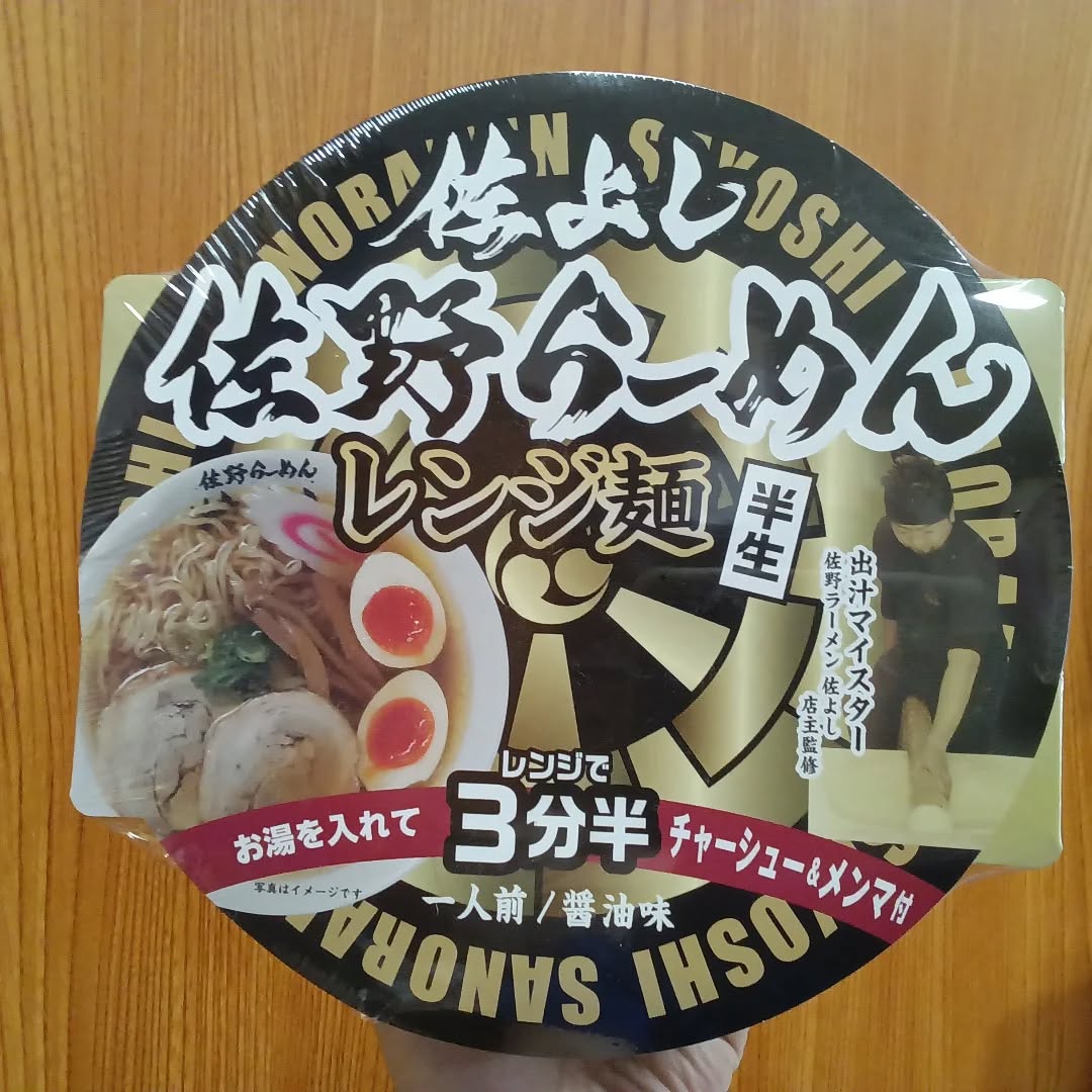 こんにちは

こちらは、道の駅どまんなかたぬまの近くにお店を構える、「佐野ラーメン　佐よし」の半生レンジ麺です。

お湯を入れてレンジ（５００W）で３分半。
どこにいても、佐野ラーメンが食べれます
チャーシュー&メンマも付いています。

お店に食べに行かれるのも良いですが、時間が無くて食べに行けない方や、お土産にも最適です。

こちらのラーメンは、どまんなかたぬまのお土産売場
「彩り館」で販売中️

ご来店、お待ちしております

#栃木県　 #佐野市　 #みちのえき　 #どまんなかたぬま　
#彩り館　 #佐野ラーメン　 #佐よし　 #ラーメン　
#レンジ麺　