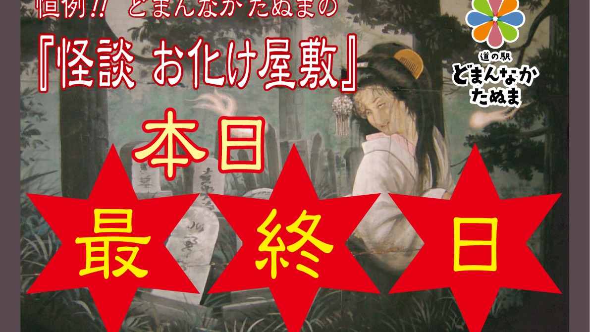 こんにちは
今年も沢山のお客様にご体験頂きましたお化け屋敷も遂に本日最終日となります。

2025夏最後の思い出に是非ともおいでくださいませ