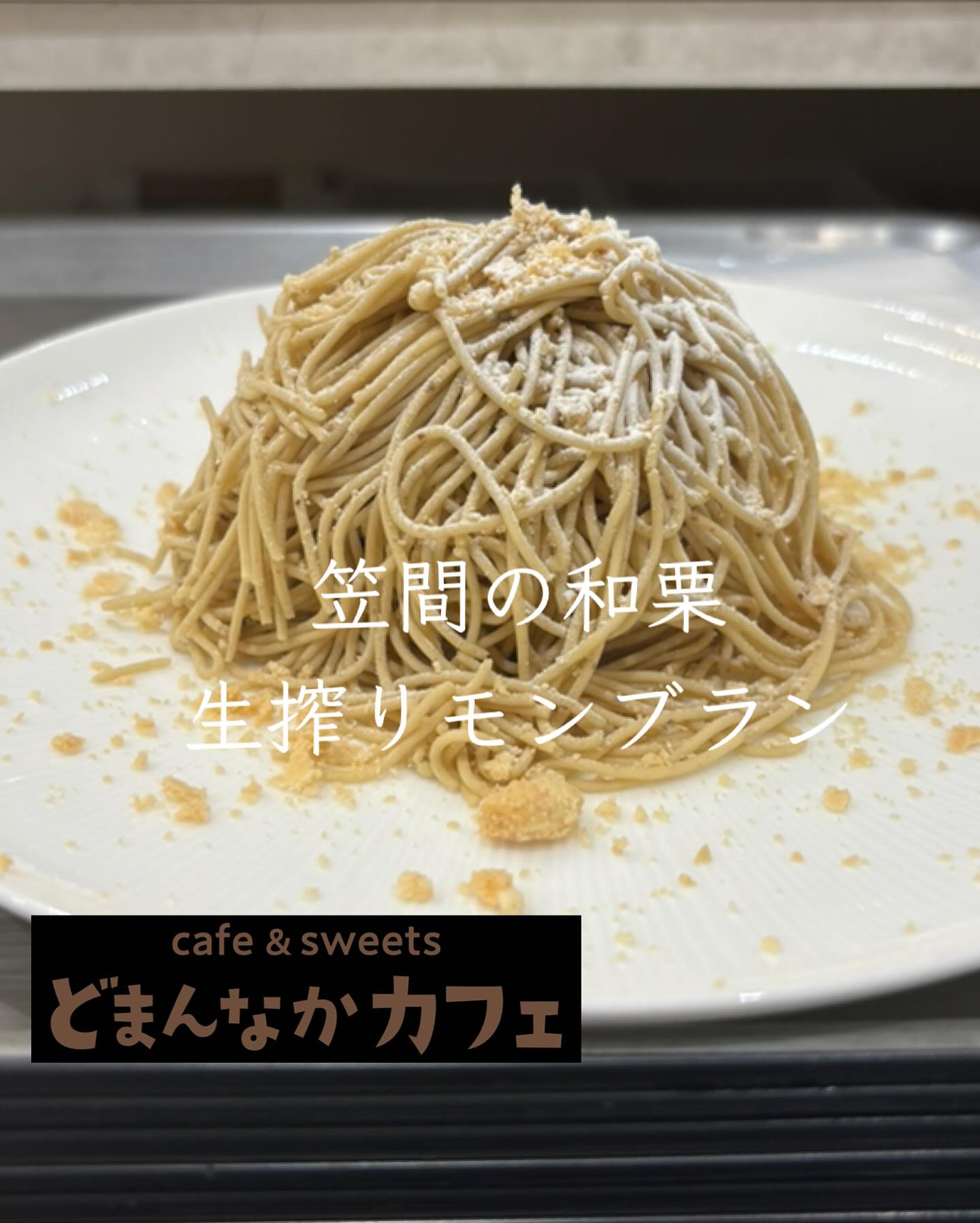 こんにちは
だいぶ秋の気配を感じる様になりましたね🤗
食欲の秋に甘いもの補給いかがですか
モンブランおすすめです️