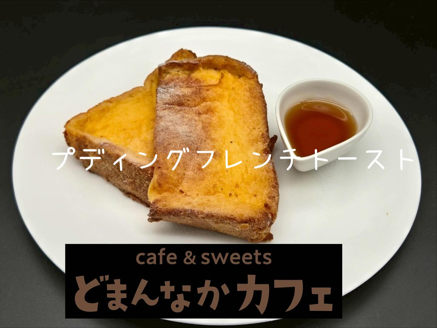 こんにちは
本日ご紹介は【プディングフレンチトースト】です
コクのあるジャージー牛乳と生クリームにじっくり漬け込んでありますドリンクセットがおすすめです🥤