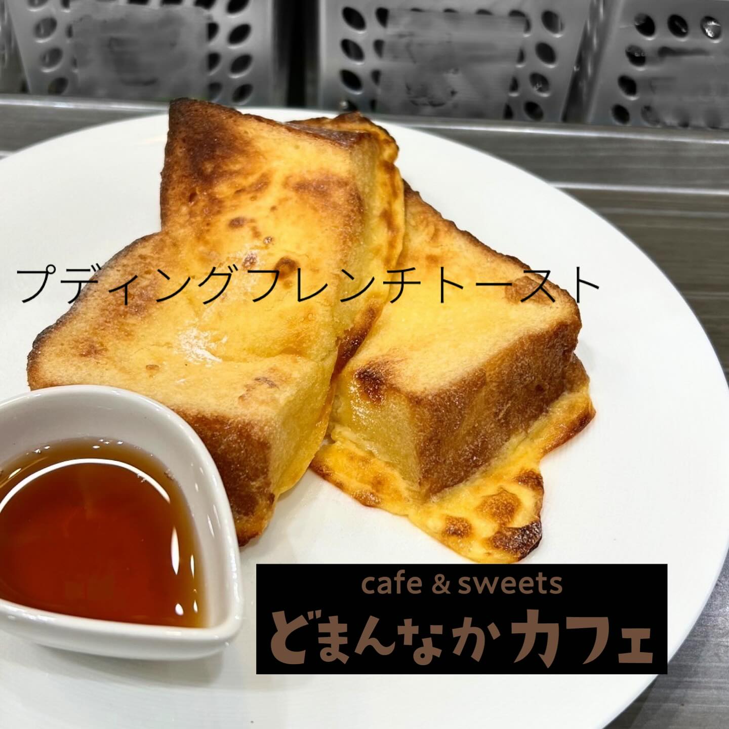 こんにちは
今日は【プディングフレンチトースト】ご紹介です️別添えのメープルシロップ付いてます
ドリンクセットがおすすめ です