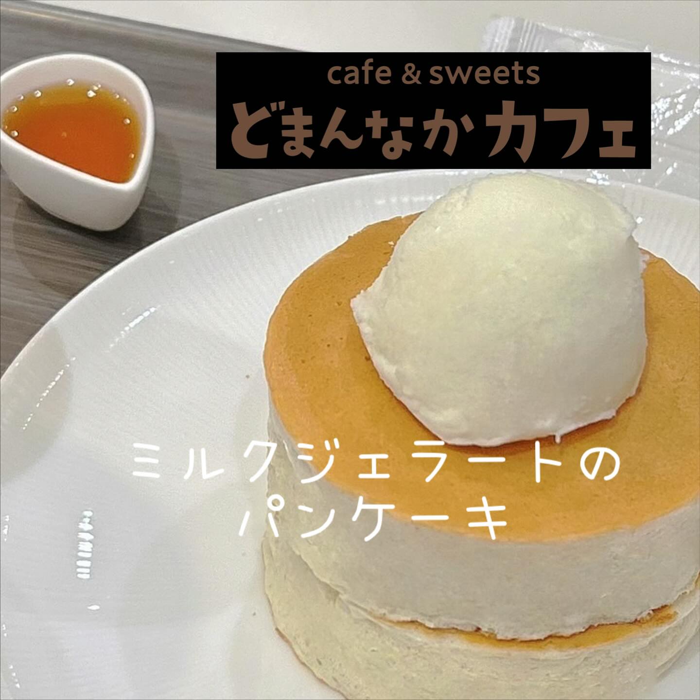 こんにちは
今日は【ミルクジェラートのパンケーキ】ご紹介です🤗ドリンクセット🥤がおすすめです️ぜひ
