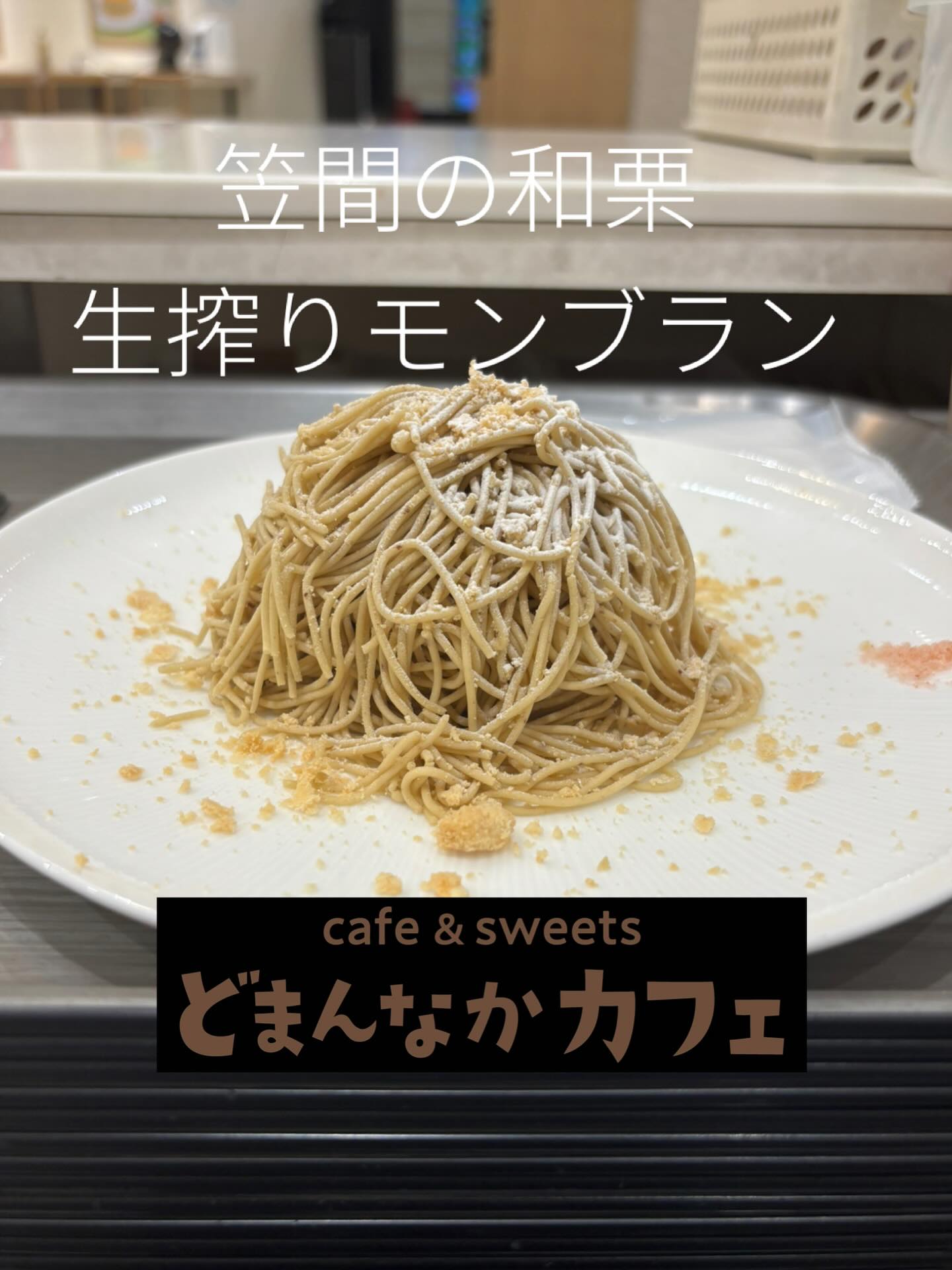 こんにちは
今日も暑くなりそうですねモンブランご好評頂きありがとうございますかき氷も引き続き販売しております
