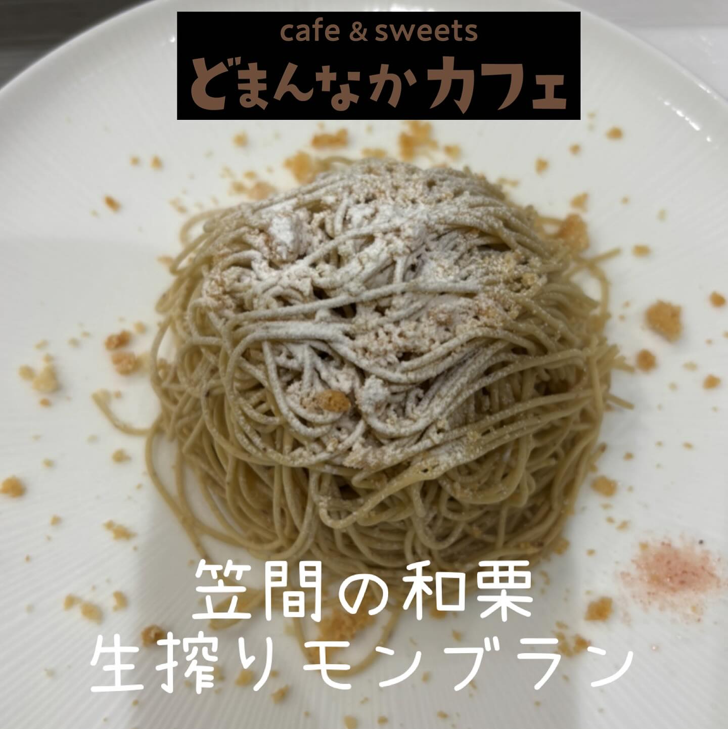 こんにちは♪
本日はモンブランパンケーキ🥞ご紹介です
甘いもの補給にいかがですか
かき氷も引き続き販売してます🤗