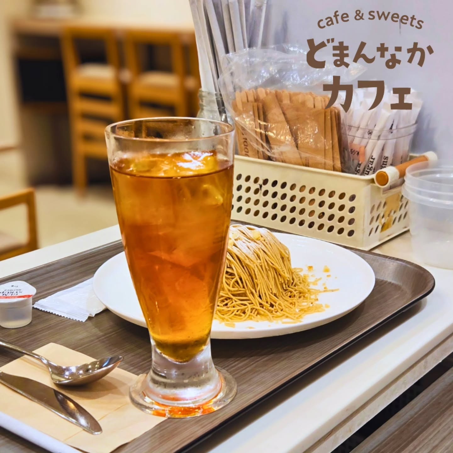 です

スイーツによく合うドリンクもいろいろあります！
写真はアイスアールグレイ。
その他ダージリンサマーゴールドもあります。
レッドフルーツは美容効果も◎。
ノンカフェインのルイボスティーもおすすめです。
コーヒーはホット３種類とアイスです。

ドリンクのテイクアウトも承ります！