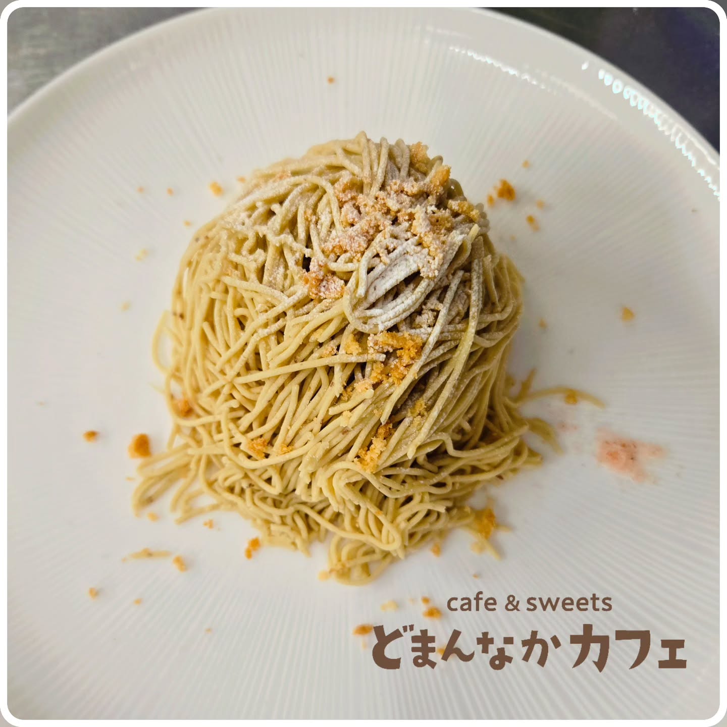 です

少しずつ秋っぽくなってきましたね。
どまんなかカフェの秋のおすすめ
『笠間の和栗生搾りモンブラン』
美味しいの秘訣は
モンブランそのものはもちろん、
サクサクのクランブル、味のアクセントのピンクソルトです

ぜひご利用ください
