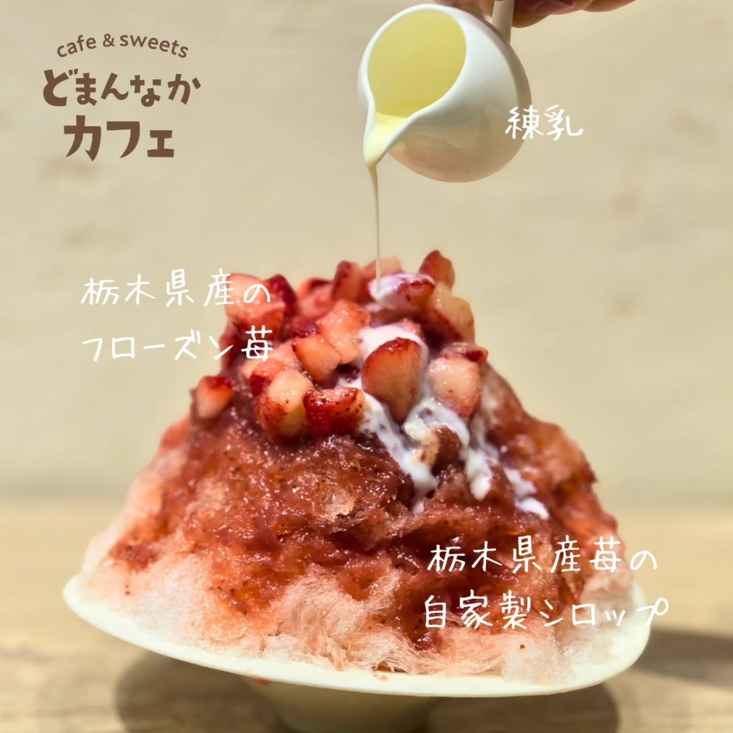 です

天然氷のかき氷もまだまだ販売しております！
写真は一番人気のいちご畑です。
最近は曇り空でもなんだか蒸し暑い日が多いですね。
かき氷はいかがでしょうか