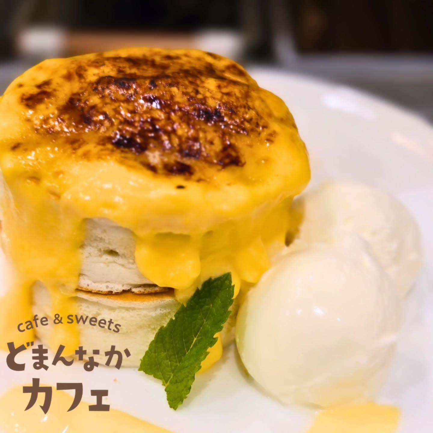 です

本日のおすすめは
クレームブリュレのパンケーキです！

佐野のブランド卵『寿宝卵』の卵黄でお作りした自家製のカスタードクリームをブリュレにしました。
表面のぱりっと感がたまらない一品です。

ぜひご利用ください