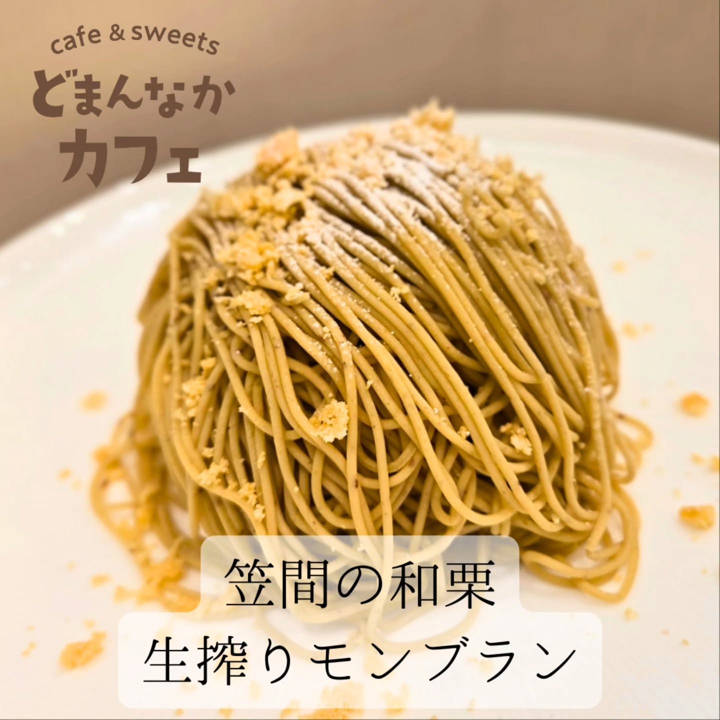 です

お待たせしました！
大人気メニュー『笠間の和栗生搾りモンブラン』が今日から販売スタートです

和栗の美味しさと香りをそのまま感じられる濃厚なモンブランです。
ぜひご利用ください

テイクアウトも承ります。
レジ袋または紙袋は有料となります。
ぜひマイバック、エコバッグをご持参ください。
ご理解、ご協力をよろしくお願いいたします