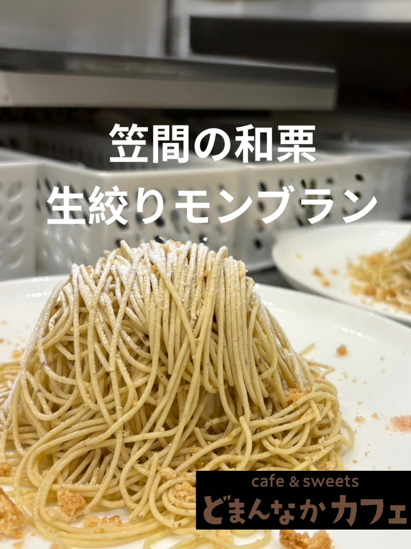 こんにちは！
気温のアップダウンが激しいですね皆様体調崩さぬ様お気を付けください‍♀️
笠間の和栗生搾りモンブラン
連日ご好評いただいておりますぜひ