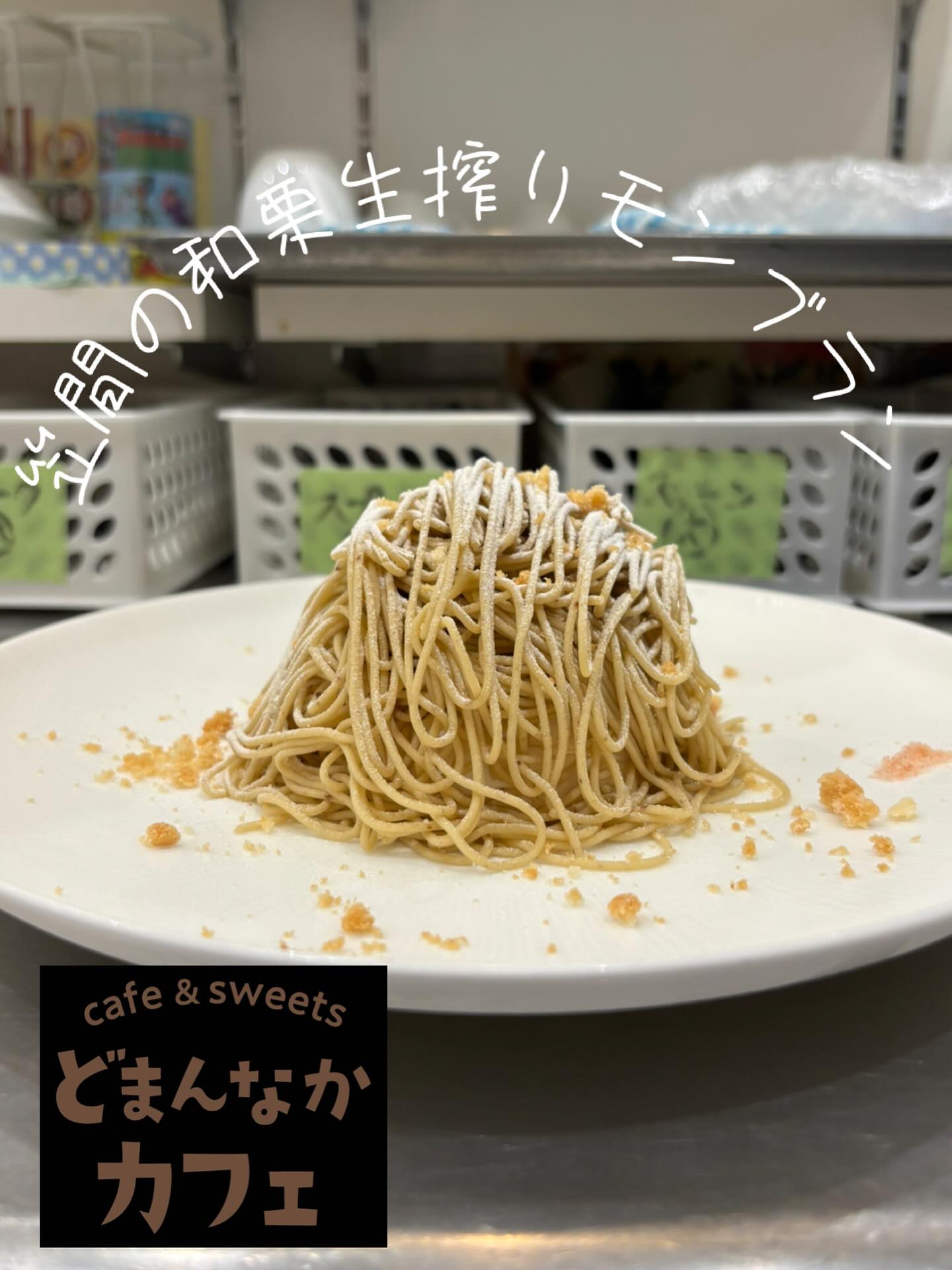 こんにちは️
三連休中日はお天気に恵まれそうですね
大人気の【笠間の和栗生搾りモンブラン】
ピンクソルトが添えてあります味変も楽しんで頂けます️コーヒー、ドリンクセットがおすすめです️
