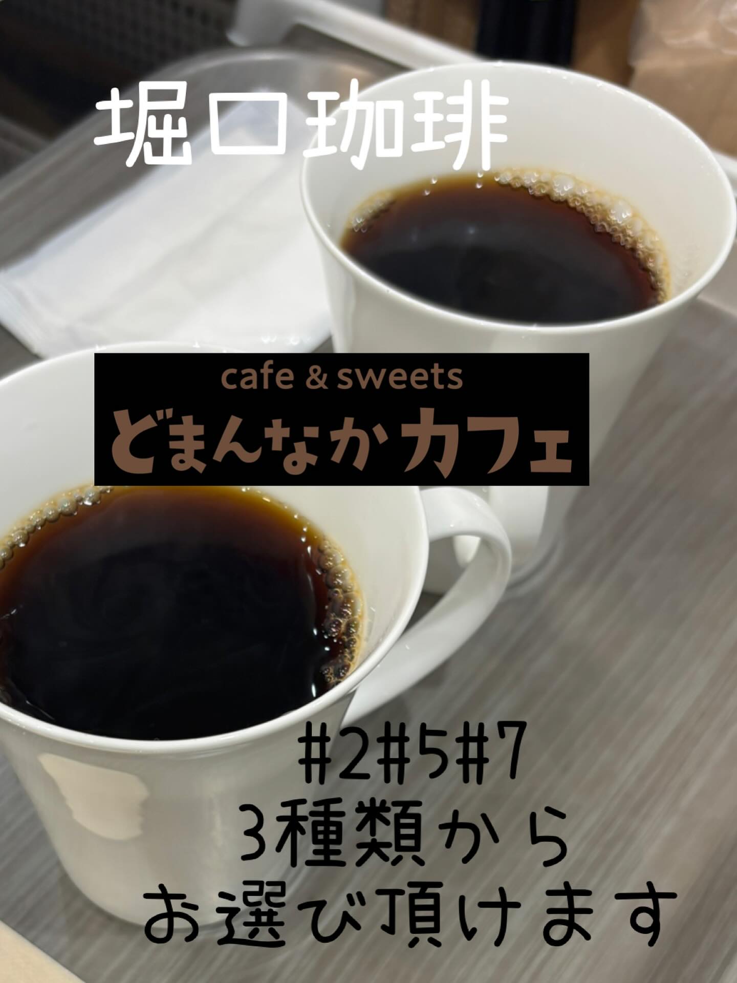 こんにちは！
本日は堀口珈琲おすすめです
珈琲好きな方はぜひお試し下さい️
その他ドリンクメニューもございます️