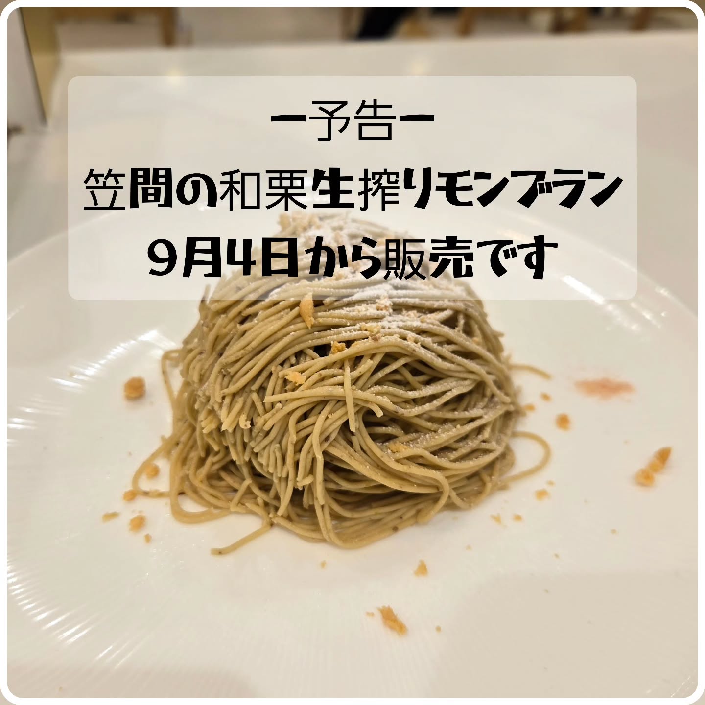 です

予告です！
お待たせしました！
9月4日(木)から
『笠間の和栗生搾りモンブラン』販売です！

まだまだ暑いですが、いよいよモンブラン登場です

引き続き、天然氷のかき氷も販売しております