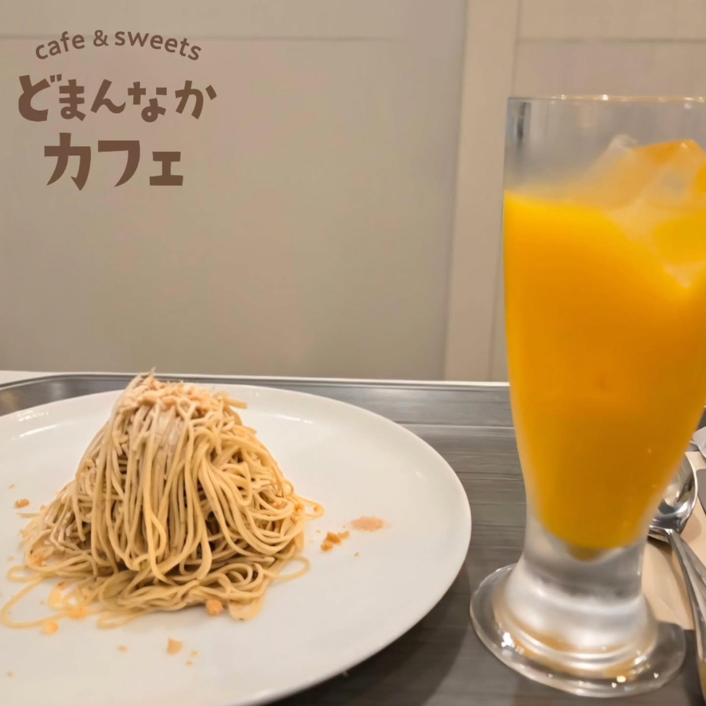 です

本日も元気に営業しております！
営業時間9:30～17:00(ラストオーダー)

『笠間の和栗生搾りモンブラン』は
ご注文をいただいてから搾ります。
ぜひご賞味ください。