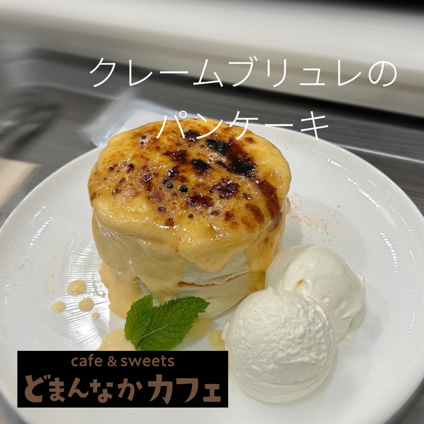 こんにちは
クレームブリュレのパンケーキ🥞おすすめです️
コーヒーセット、その他ドリンクメニューございます‍♀️