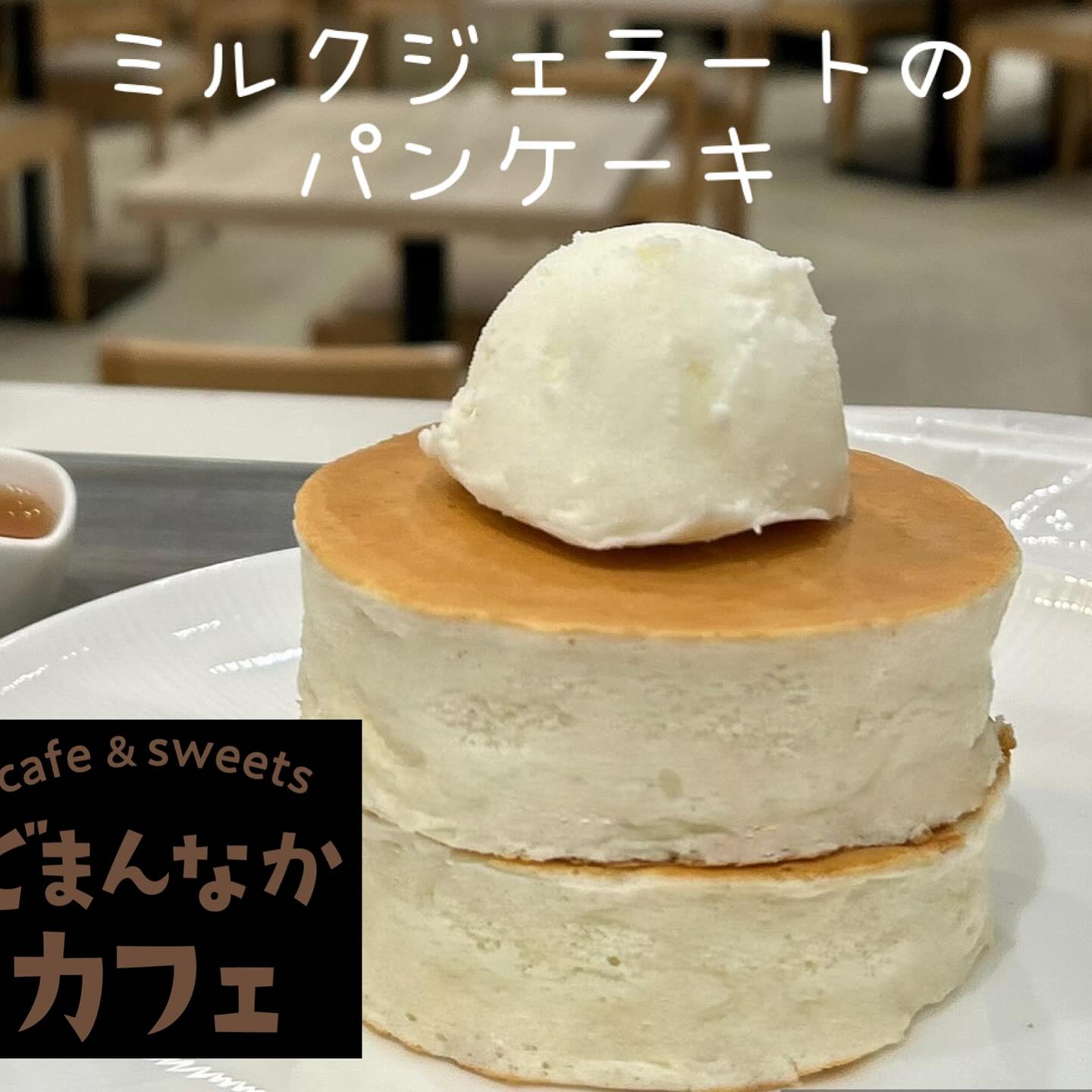 こんにちは
今日ご紹介は【ミルクジェラートのパンケーキ】ですメープルシロップをかけてお召し上がりください