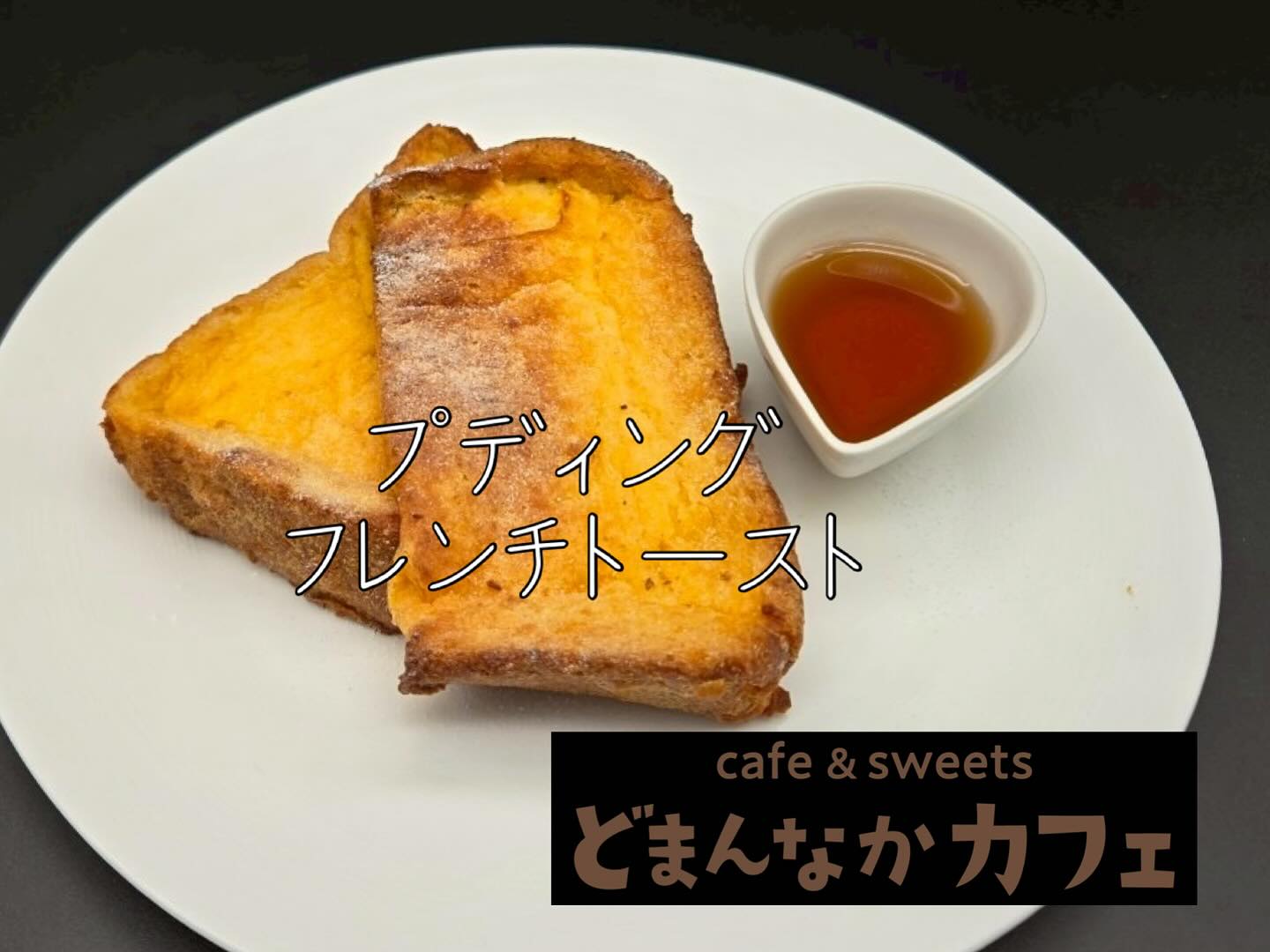 こんにちは
週末は生憎のお天気ですねカフェは元気に影響中ですプディングフレンチトーストおすすめです️別添えのメープルシロップを掛けてお召し上がりください🤗