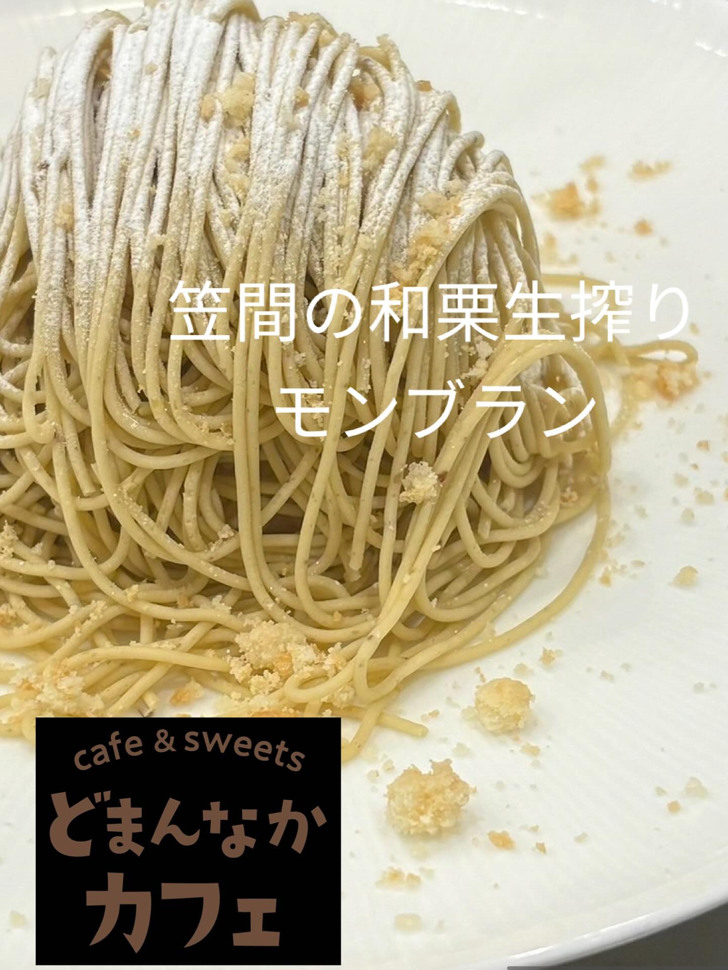 こんにちは
連日ご好評いただいております‍♀️【笠間の和栗生搾りモンブラン】コーヒー️、その他ドリンクセットがおすすめです