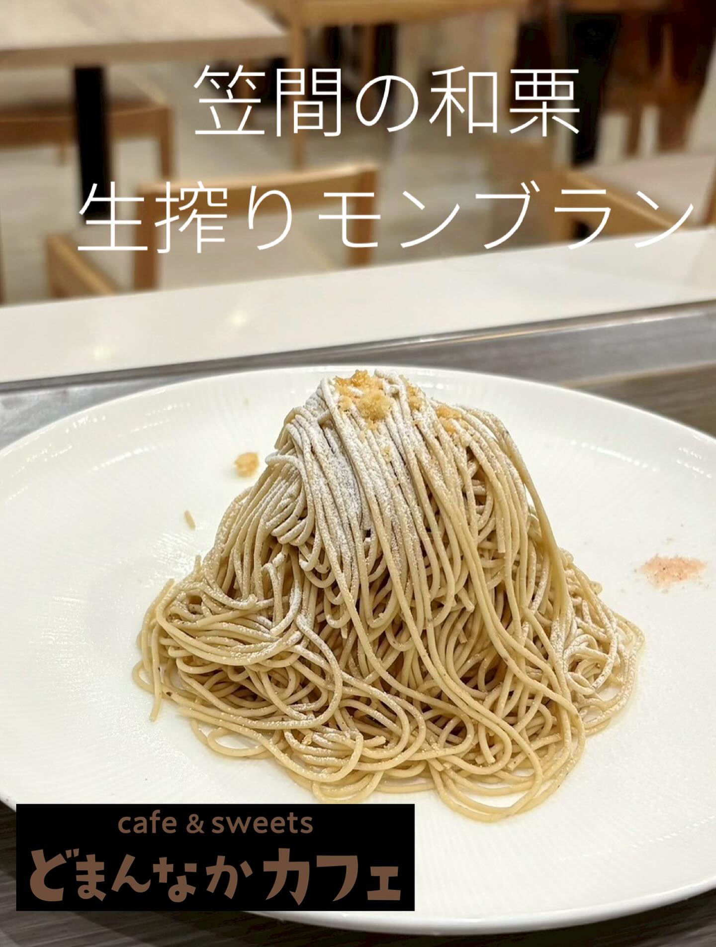 こんにちは
連日ご好評いただいております️
笠間の和栗生搾りモンブランまだ食べた事ない方は是非️どまんなかカフェへ足をお運びくださいませ️
