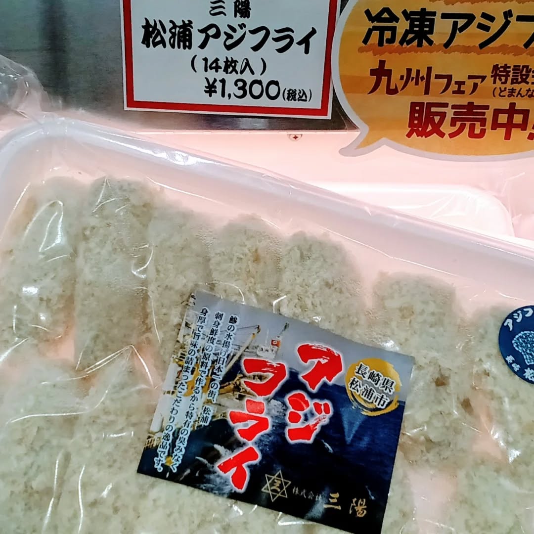 こんにちは

ただいま、九州フェア開催中️

こちらは大人気の松浦アジフライです️

食べてみればわかります️
美味しいんです️
一口かじると〜。やわらかく、骨も感じません。
お子様でも、ご年配でも、安心して食べられます
リピーターが多い、アジフライをぜひ、皆様の食卓に♬

#栃木県　 #佐野市　 #みちのえき　 #アジフライ　 #松浦　 #食卓　 #おかず　