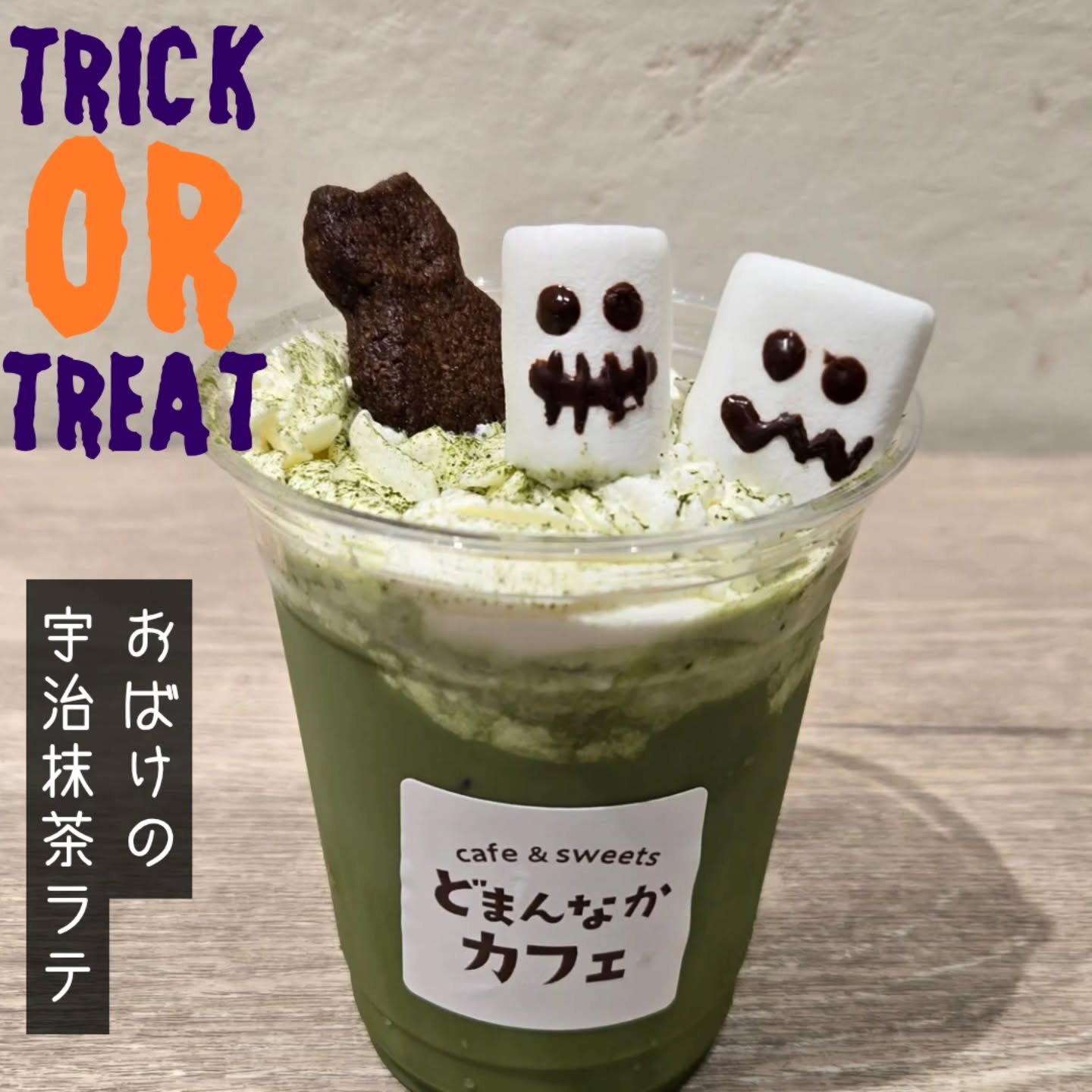 から
ハロウィン限定のドリンクのご紹介です

『おばけの宇治抹茶ラテ』
かわいいマシュマロのおばけとココアクッキー、生クリームがトッピング！
お子さまから大人まで飲みやすい宇治抹茶ラテです！

トッピングはおばけにイタズラされないうちにお召し上がりください！(注:時間がたつと抹茶ラテのなかに沈みます)