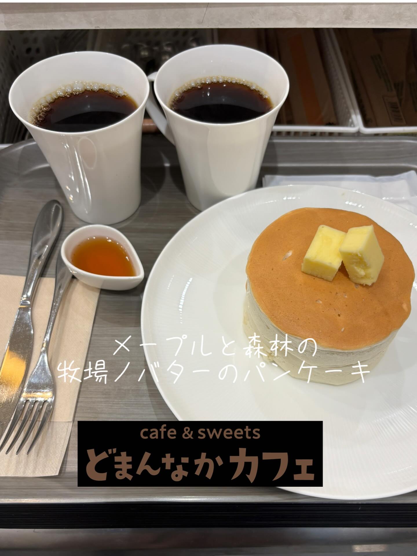 こんにちは🤗
#どまんなかカフェです️
寒暖差が激しいですね皆様体調には充分お気を付けください‍♀️
本日は【メープルと森林の牧場ノバターのパンケーキ】ご紹介です珈琲、その他ドリンクセットがおすすめです️