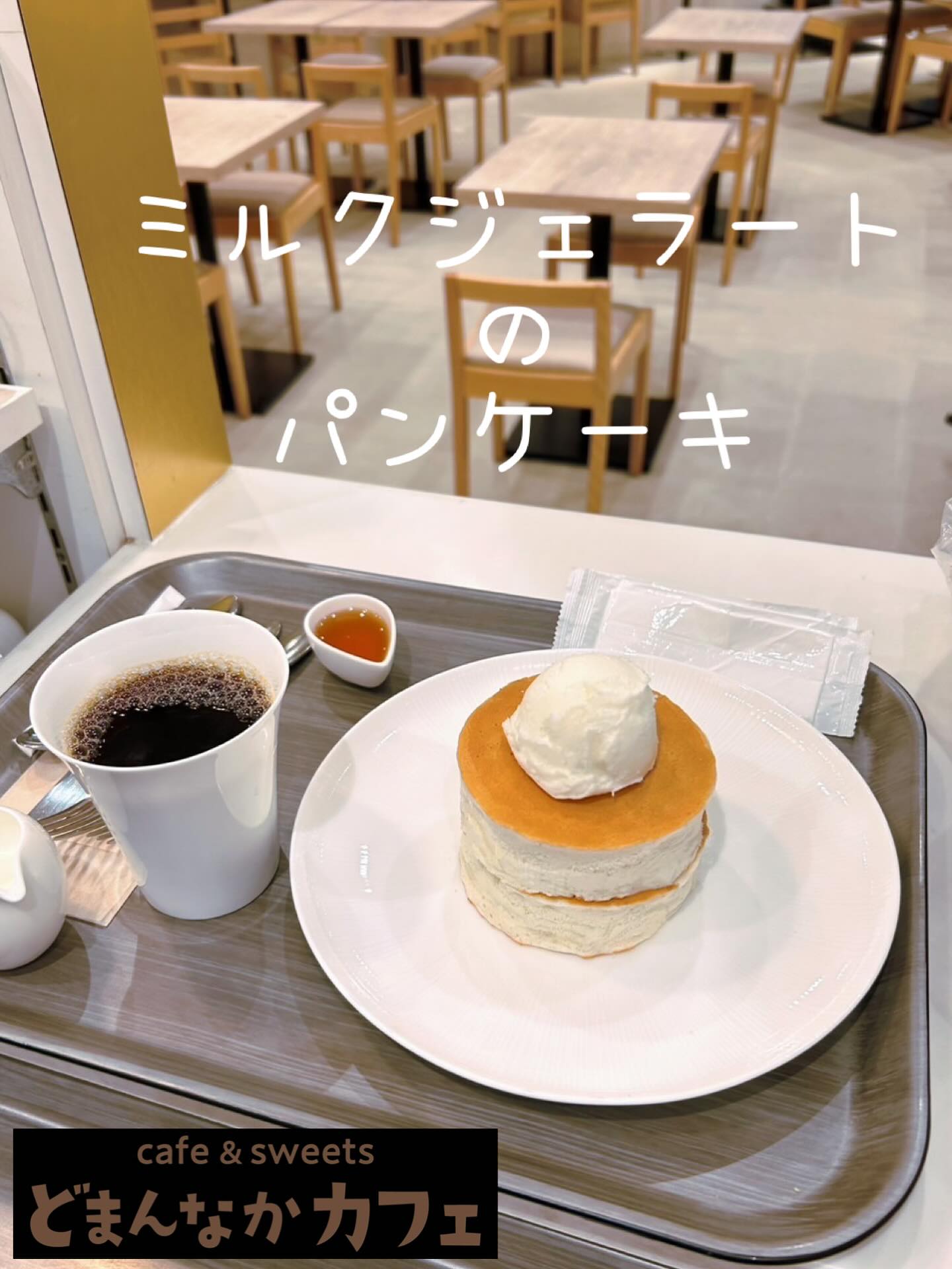 こんにちは️
すっかり秋になりましたね食欲の秋
甘いもの補給にミルクジェラートのパンケーキ🥞おすすめです️