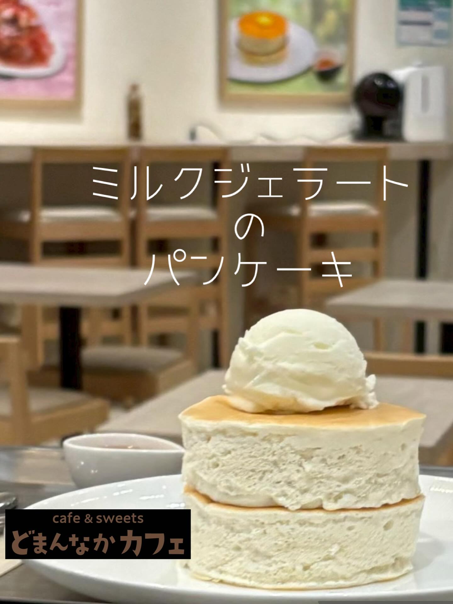 こんにちは！
今日も元気に営業中です️本日は【ミルクジェラートのパンケーキ】ご紹介です️冷たいジェラートの上から別添えのメープルシロップをかけてお召し上がりください