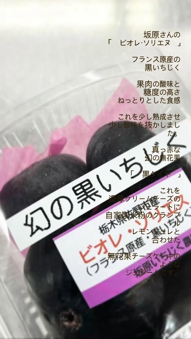 こんにちは️
ジェラート倶楽部です️
本日ジェラート日和♬
坂原さんの無花果
「 ビオレ・ソリエヌ 」で
お作りしたジェラート
「 無花果のチーズケーキ 」
本日数量限定にて
販売しております・:*+.(( °ω° ))/.:+
幻の黒ダイヤと呼ばれる
ねっとりと甘く真っ赤な
無花果を
濃厚クリームチーズジェラートと
自家製米粉クランブル
レモンジュレと
あわせました
無花果のチーズケーキ
今月末
もう少しで終わりです。
もしかしたら‥
これが今期最後かも?
あとは
無花果ちゃん次第に‥
ラストスパートの
無花果をお楽しみ下さい♬
笠間の栗のジェラート
モンブランジェラートも
販売中です♬
今日の
Instagramフォローワーさん
限定メニューは
ジャジャーン
「 モンブランクレープです 」
そして密かに
朝採り館にて
この後
「ハロウィン限定
ゴーストベリークレープ」
販売致します。
こちらも数量限定です
良かったらgetを・:*+.(( °ω° ))/.:+
本日も皆さまのお越しを
元気にお待ちしております
どうぞ素敵な1日を
お過ごしください️
@domannaka_gelato